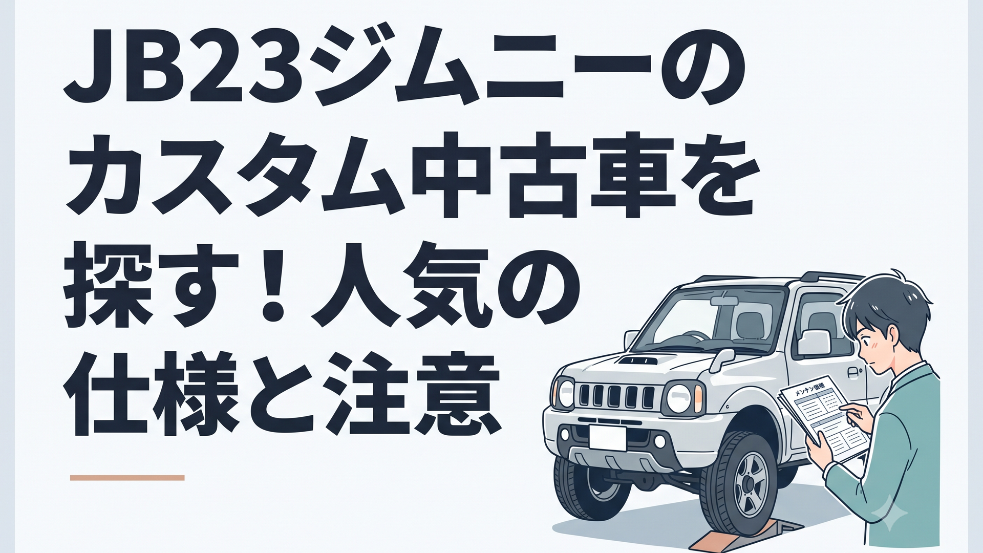 中古車販売店でリフトアップされたJB23ジムニーの車体と整備記録を確認する購入希望者