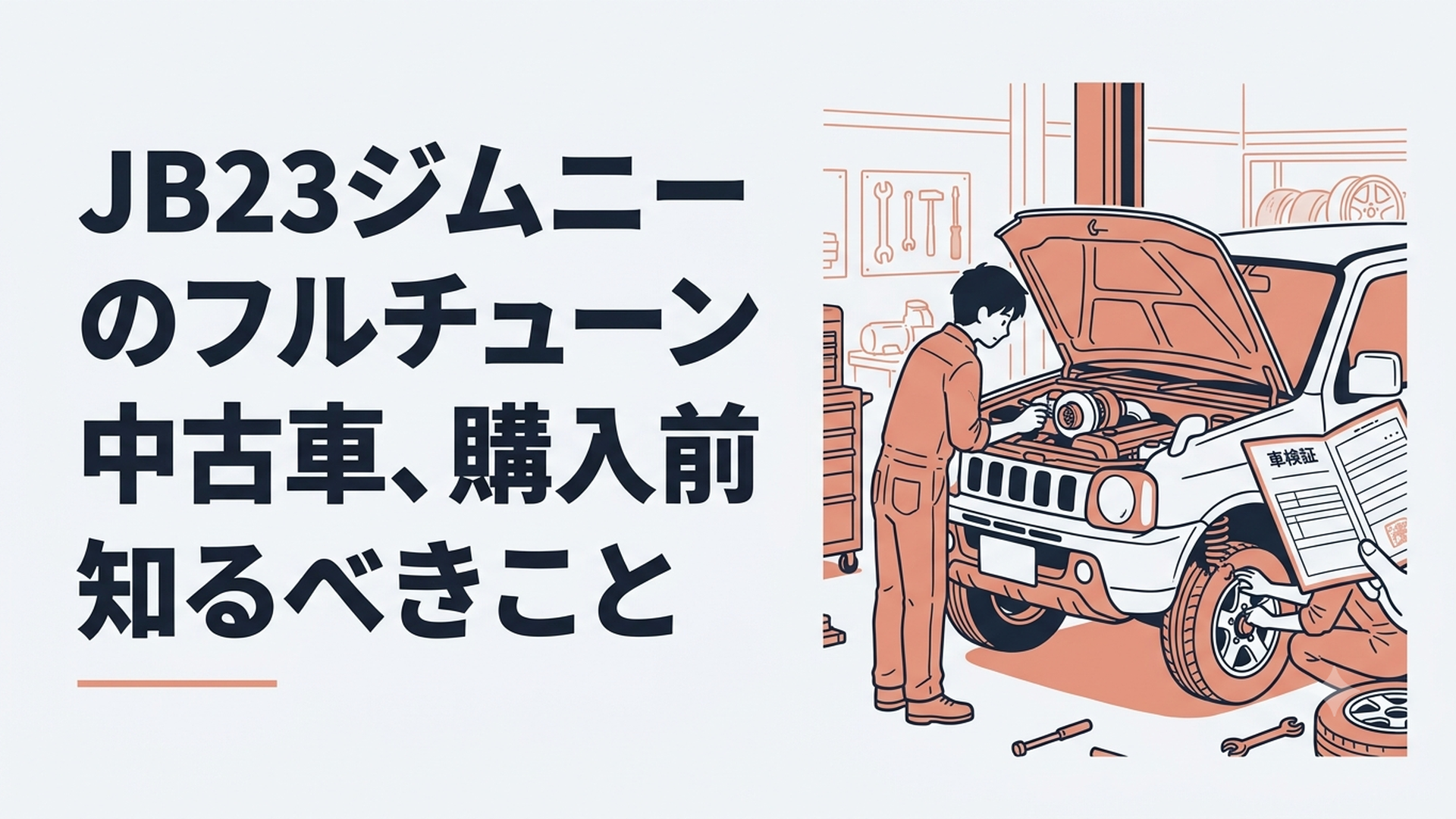 専門店のガレージでJB23ジムニーのタービンと足回りと車検証を同時に確認する場面