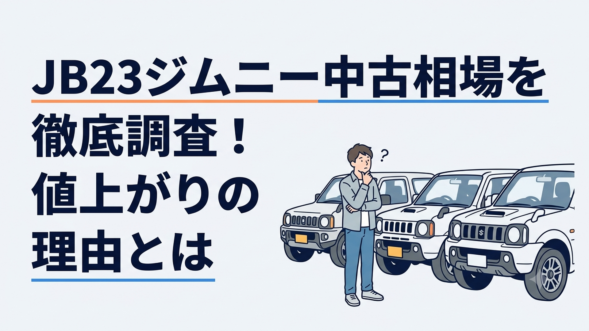 中古車販売店に並ぶ前期型から最終10型までのJB23ジムニーを見比べる男性