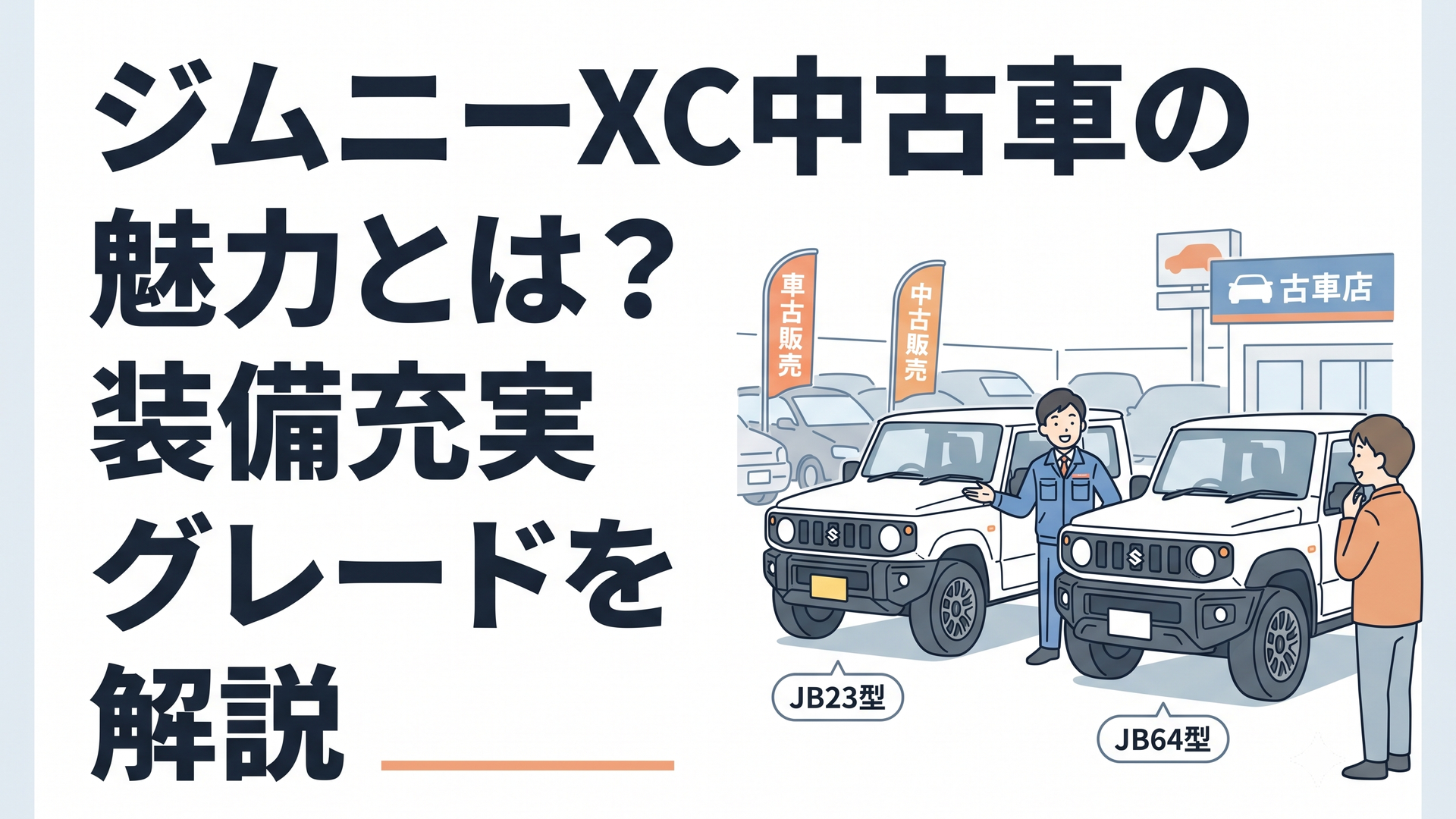 中古車販売店に並ぶJB23型とJB64型のジムニーXCを比較する場面