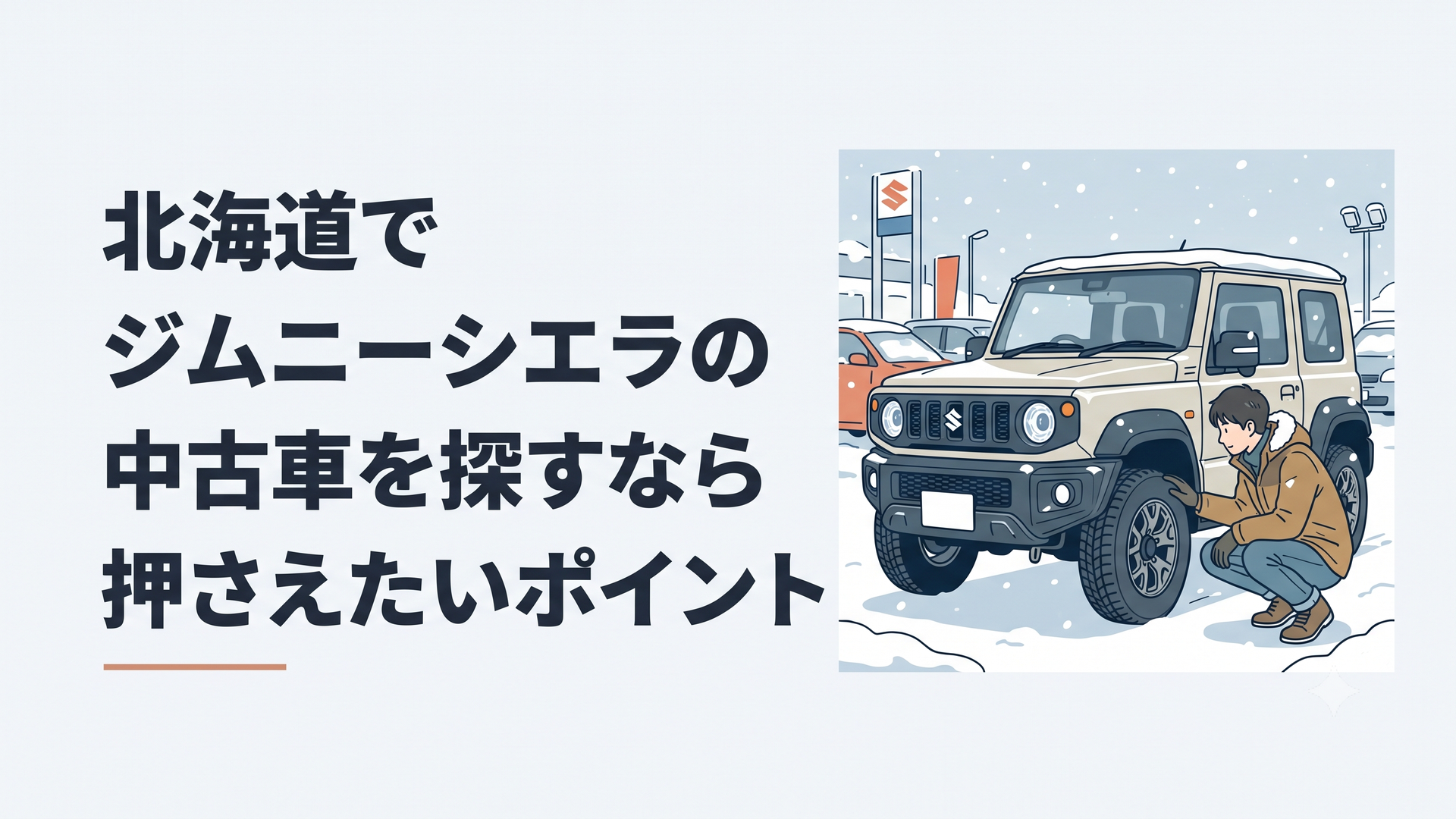 雪の残る北海道の中古車販売店でジムニーシエラの下回りと冬タイヤを確認する購入希望者
