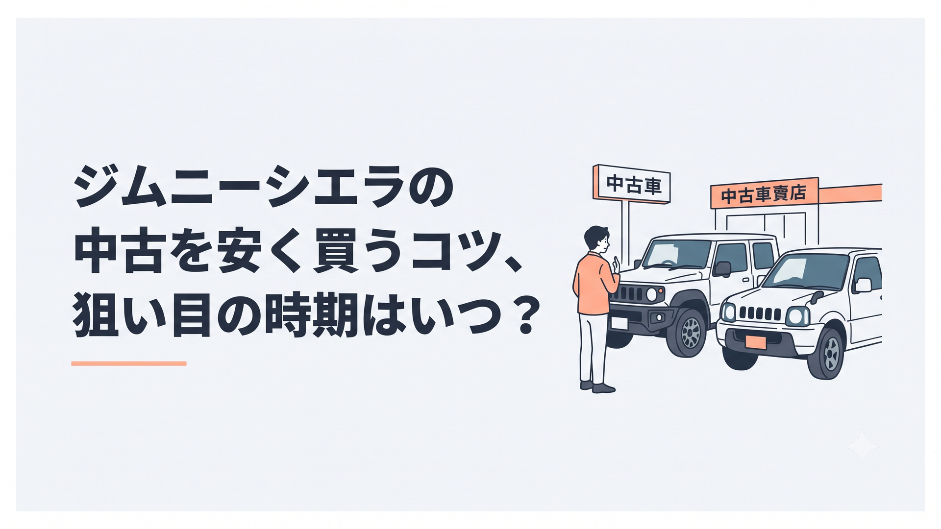 中古車販売店で現行型JB74と先代型JB43のジムニーシエラを比較する購入希望者