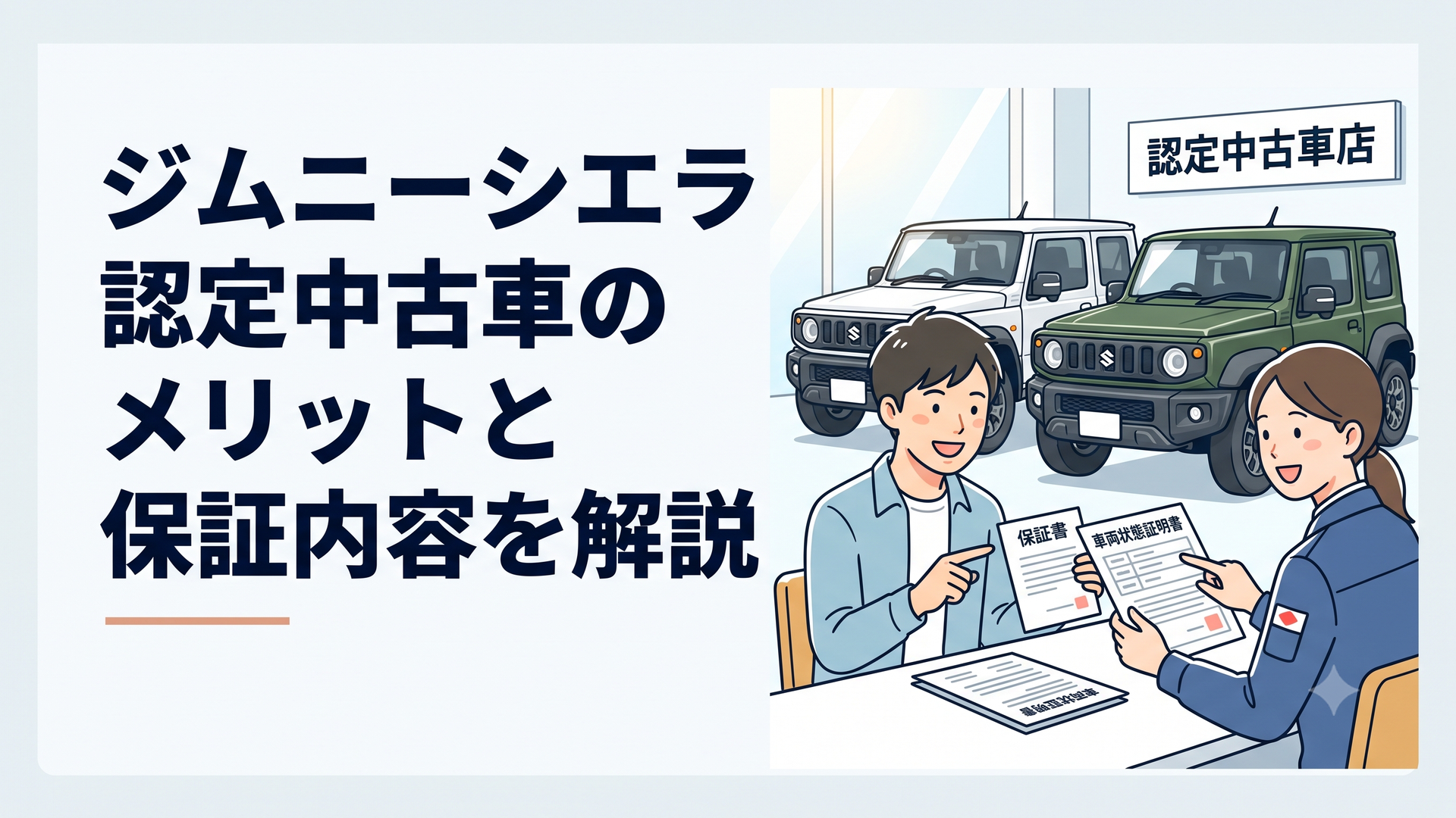 認定中古車店で保証書と車両状態証明書を見ながらジムニーシエラを比較する場面