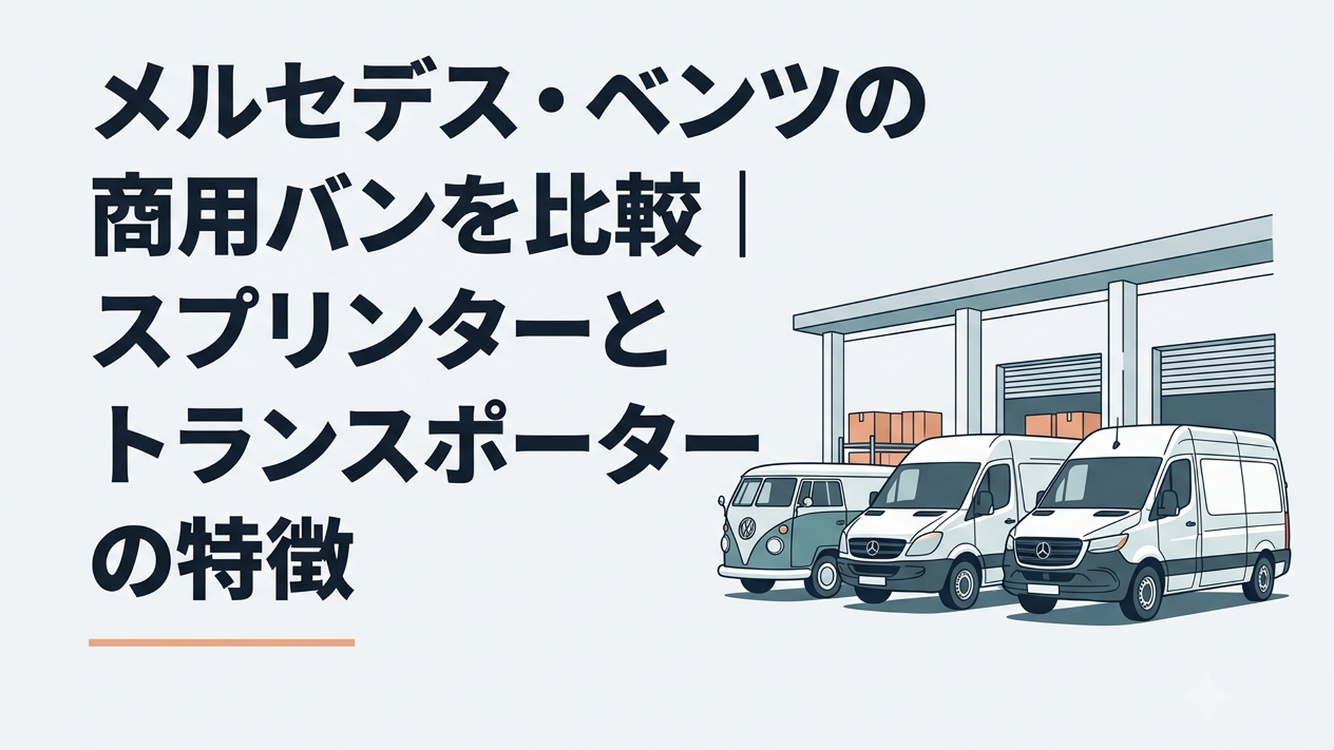 旧型T1系と初代T1Nと現代型スプリンターが年代順に並ぶ物流拠点