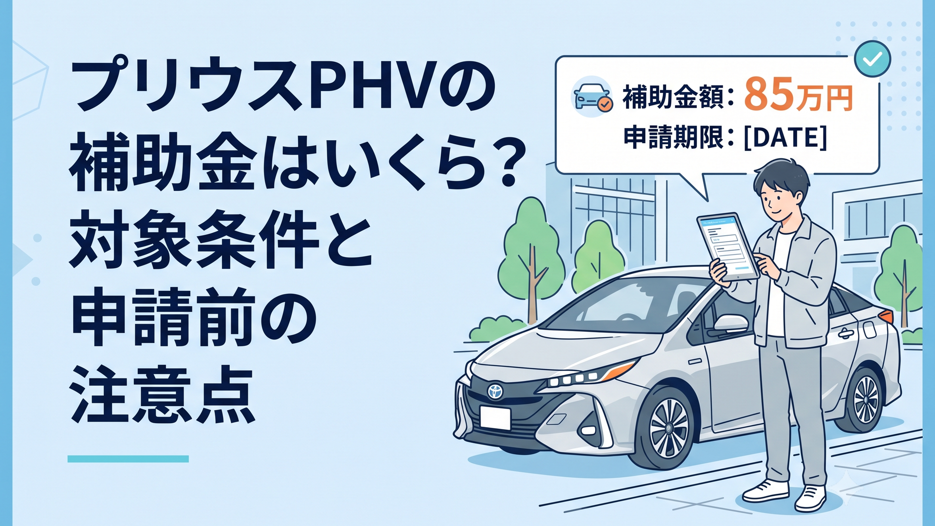 プリウスPHEVの横で85万円の補助額と申請期限を確認する購入検討者