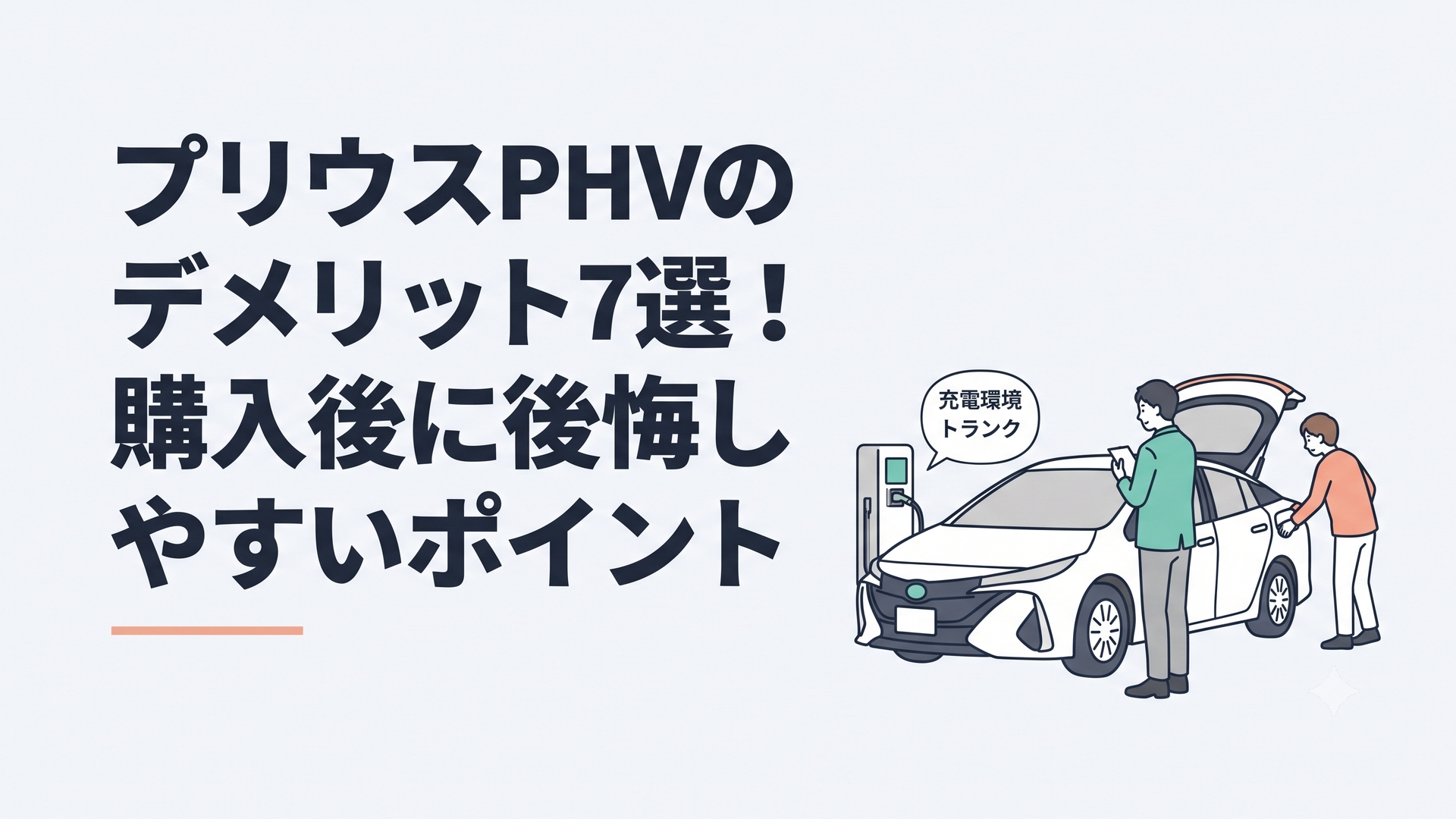 中古の50系プリウスPHVを前に充電環境や荷室、維持費を確認する購入検討者