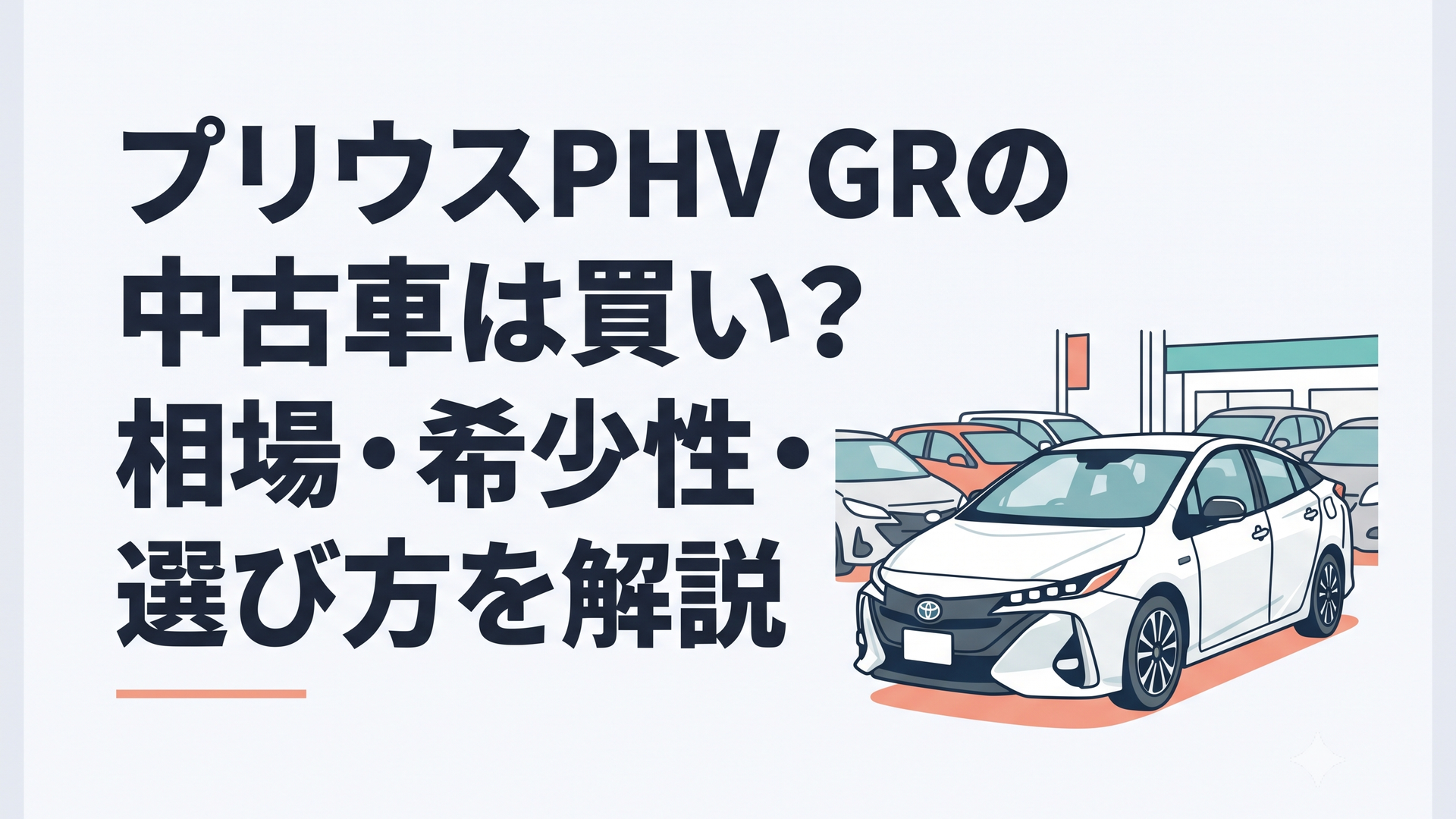 中古車販売店に並ぶ白い50系プリウスPHV GR SPORTを正面斜めから見た場面