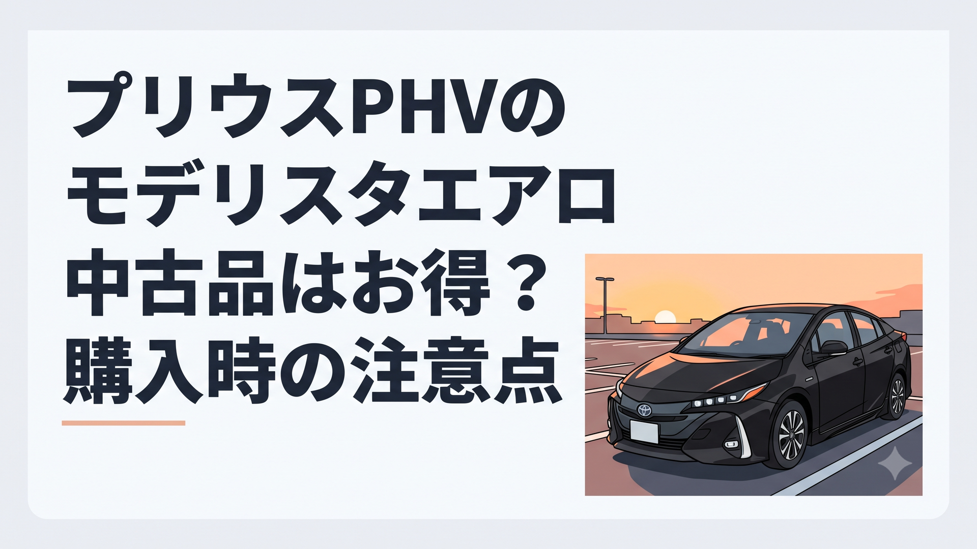 モデリスタエアロを装着した黒い50系プリウスPHVを夕暮れの駐車場で斜め前から眺めるシーン