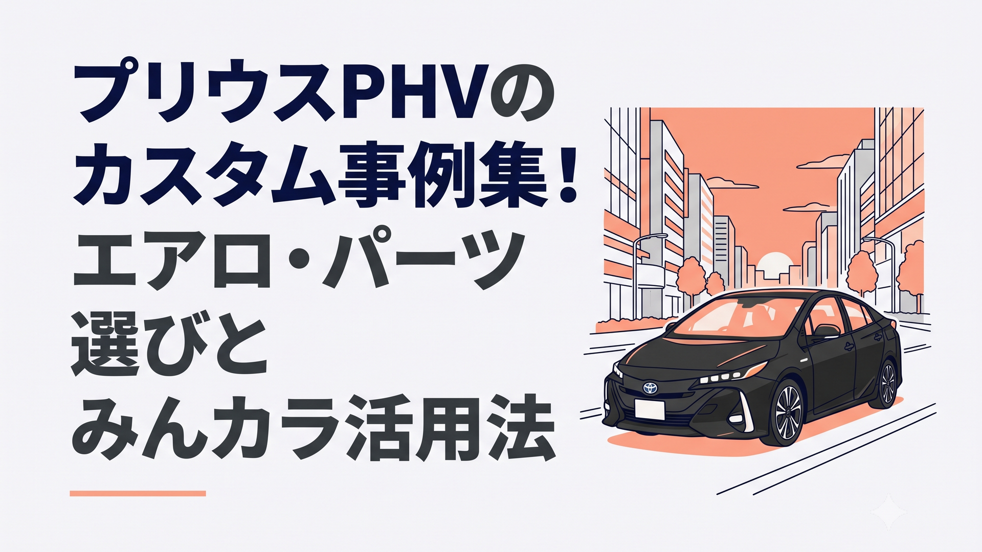 モデリスタエアロと19インチホイールを装着した黒い50系プリウスPHVが夕暮れの街を走る場面