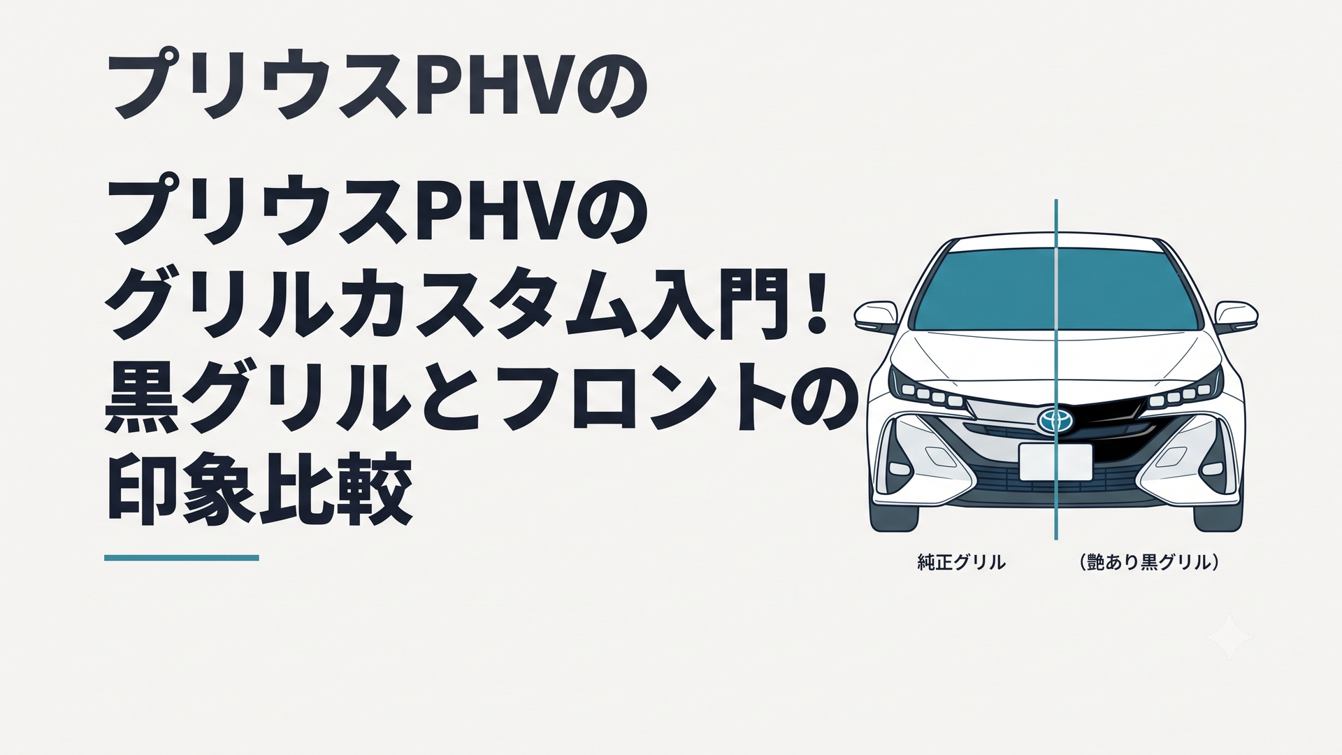白いプリウスPHV ZVW52の純正グリルと艶あり黒グリルを左右に並べたフロント比較