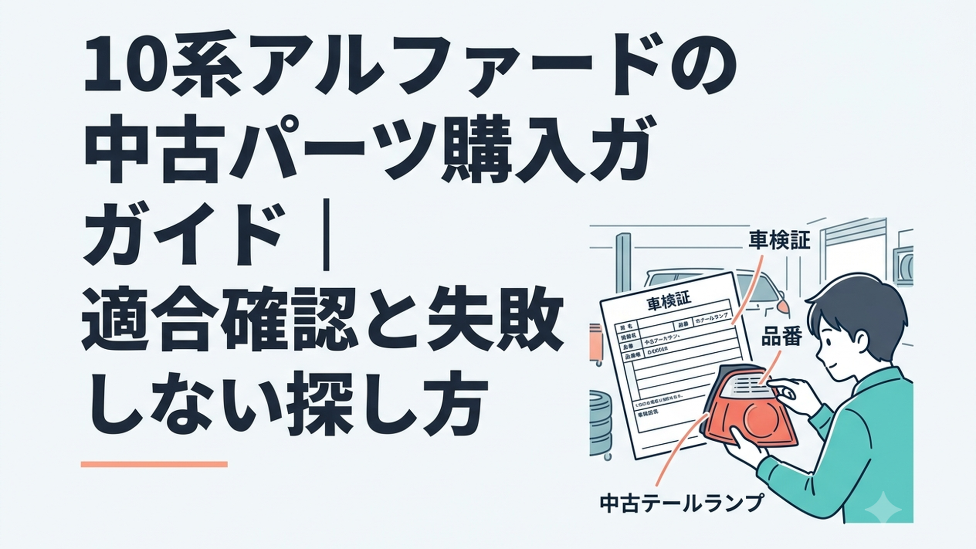 10系アルファードの車検証と中古テールランプの品番をガレージで照合する場面