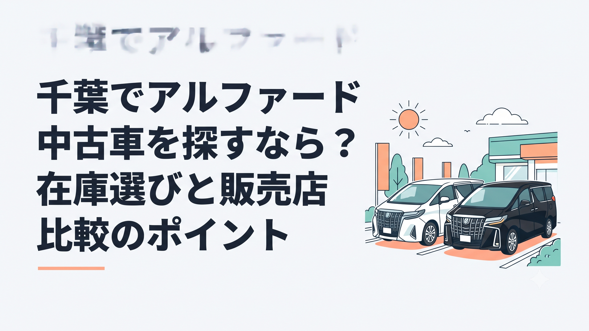 千葉県の中古車販売店に並ぶ白と黒のトヨタ・アルファード