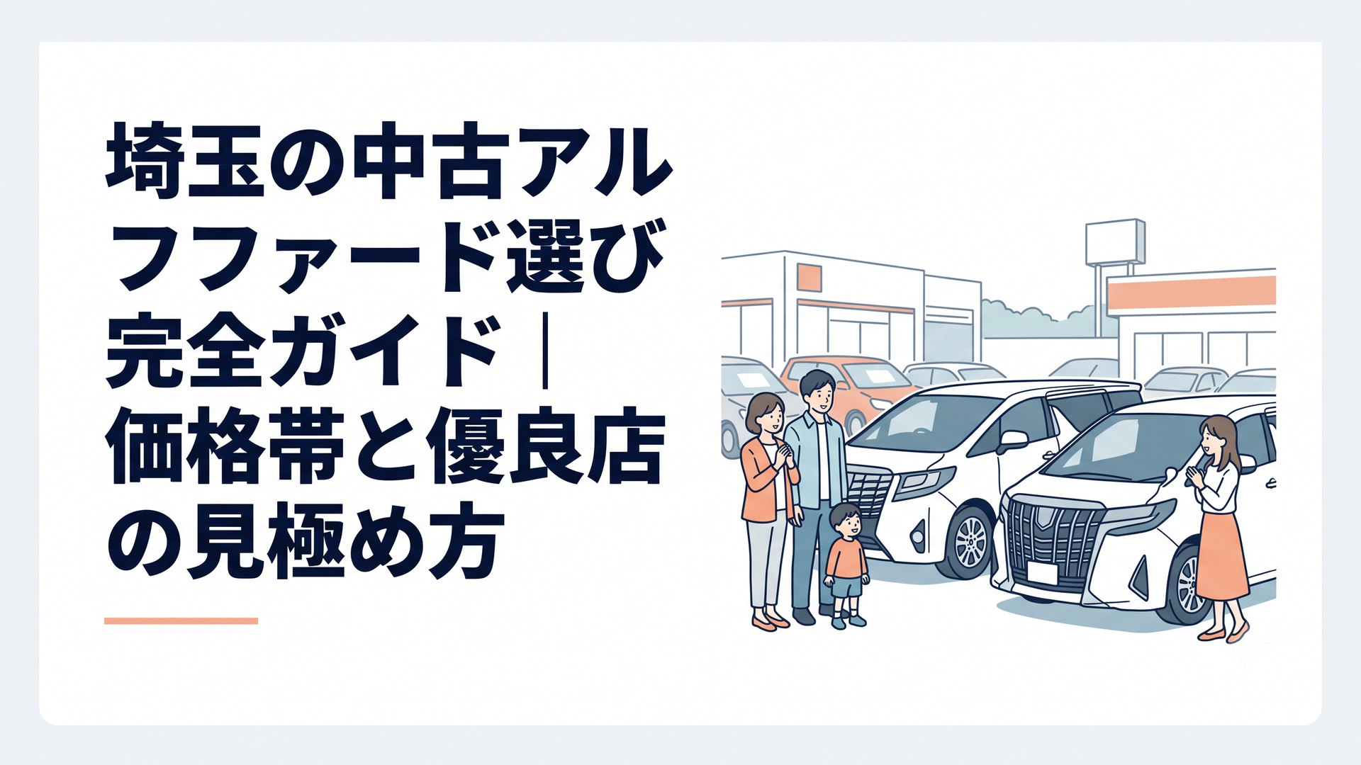 埼玉の中古車販売店で40系と30系のアルファードを比較する家族