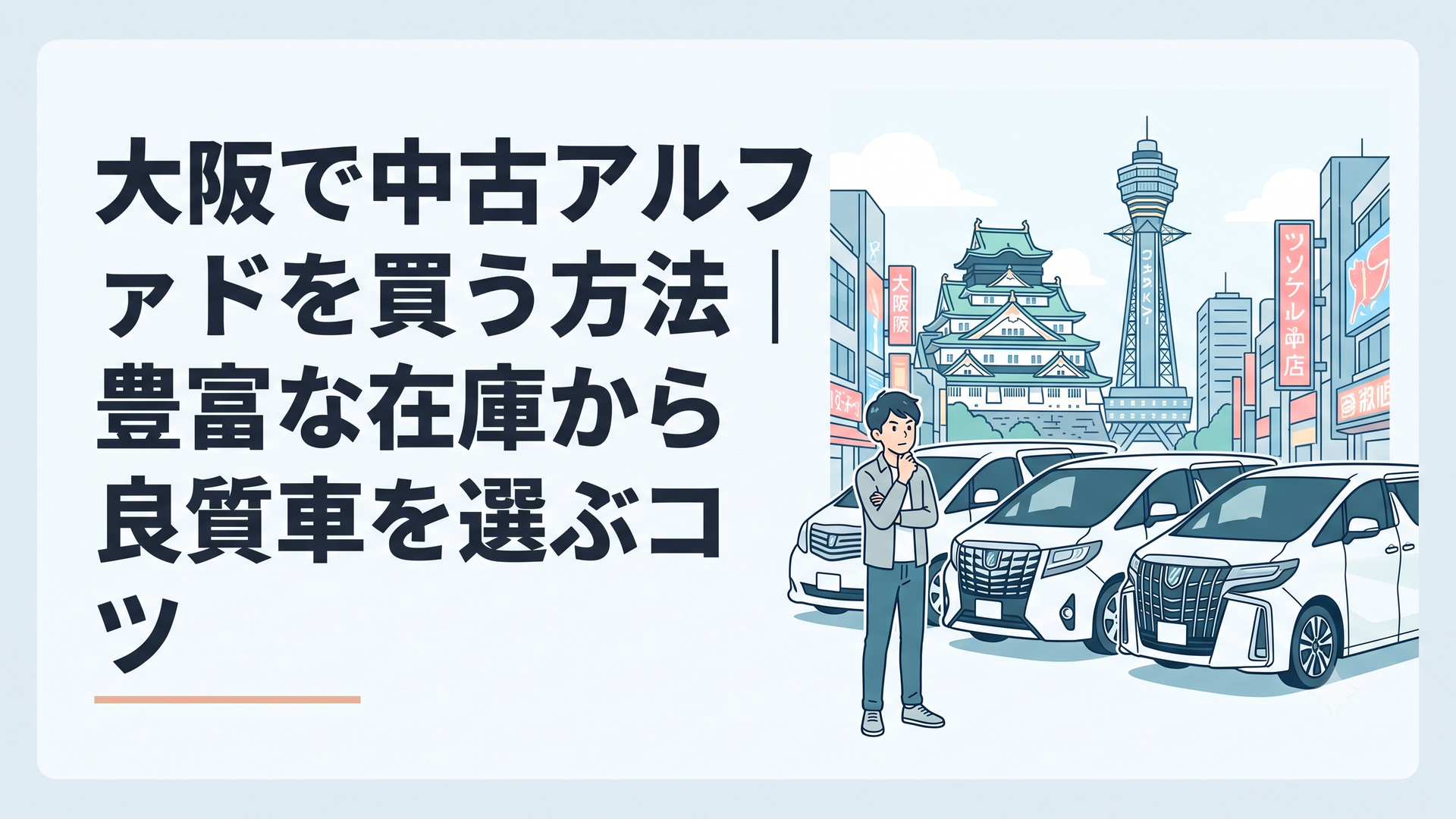 大阪の街を背景に2代目と3代目と現行型の中古アルファードを比較する購入希望者