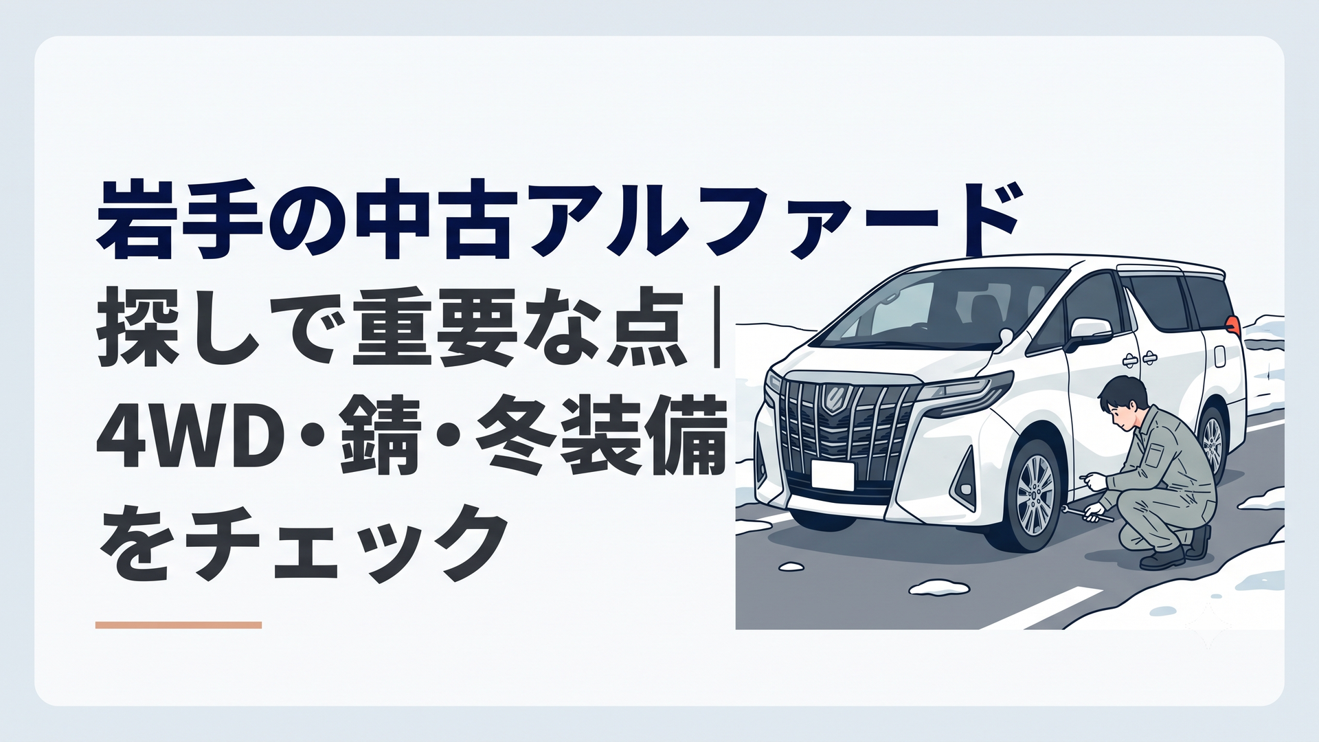 雪が残る岩手の道路に停車した白い中古アルファードと下回りを点検する整備士