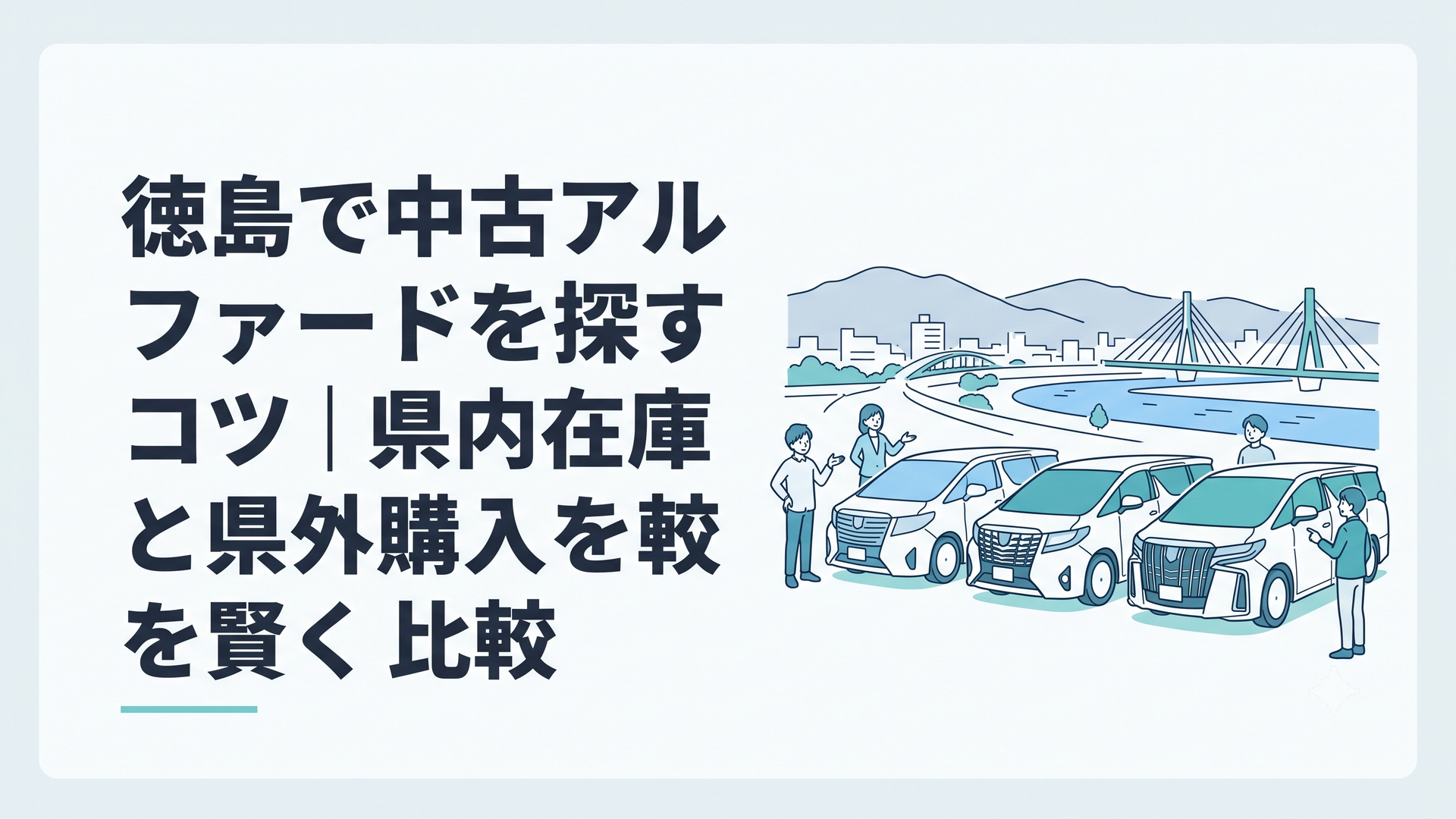 徳島の街並みを背景に20系30系40系の中古アルファードを比較する場面