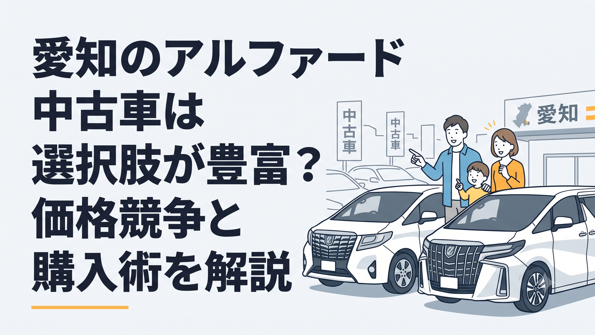愛知県の中古車販売店で30系と40系のアルファードを比較する家族