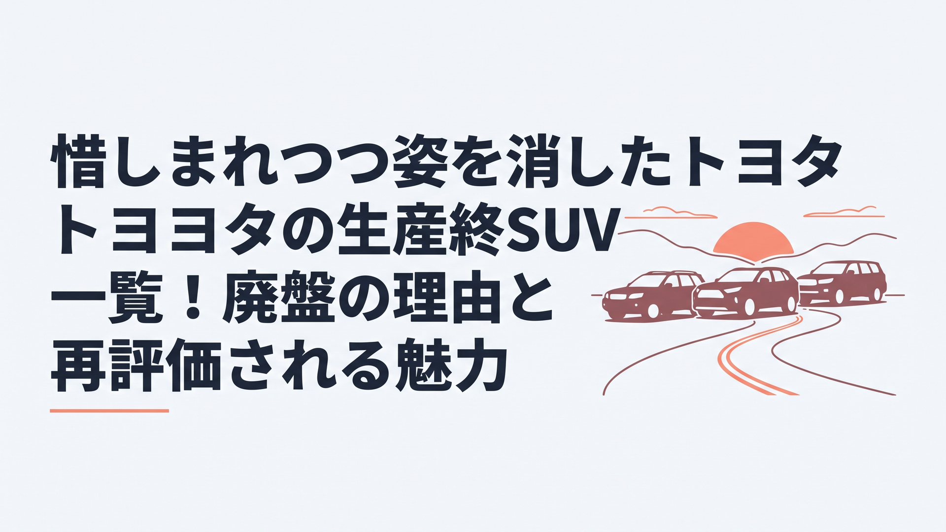 夕暮れのワインディングロードに佇む歴代トヨタSUVのシルエット