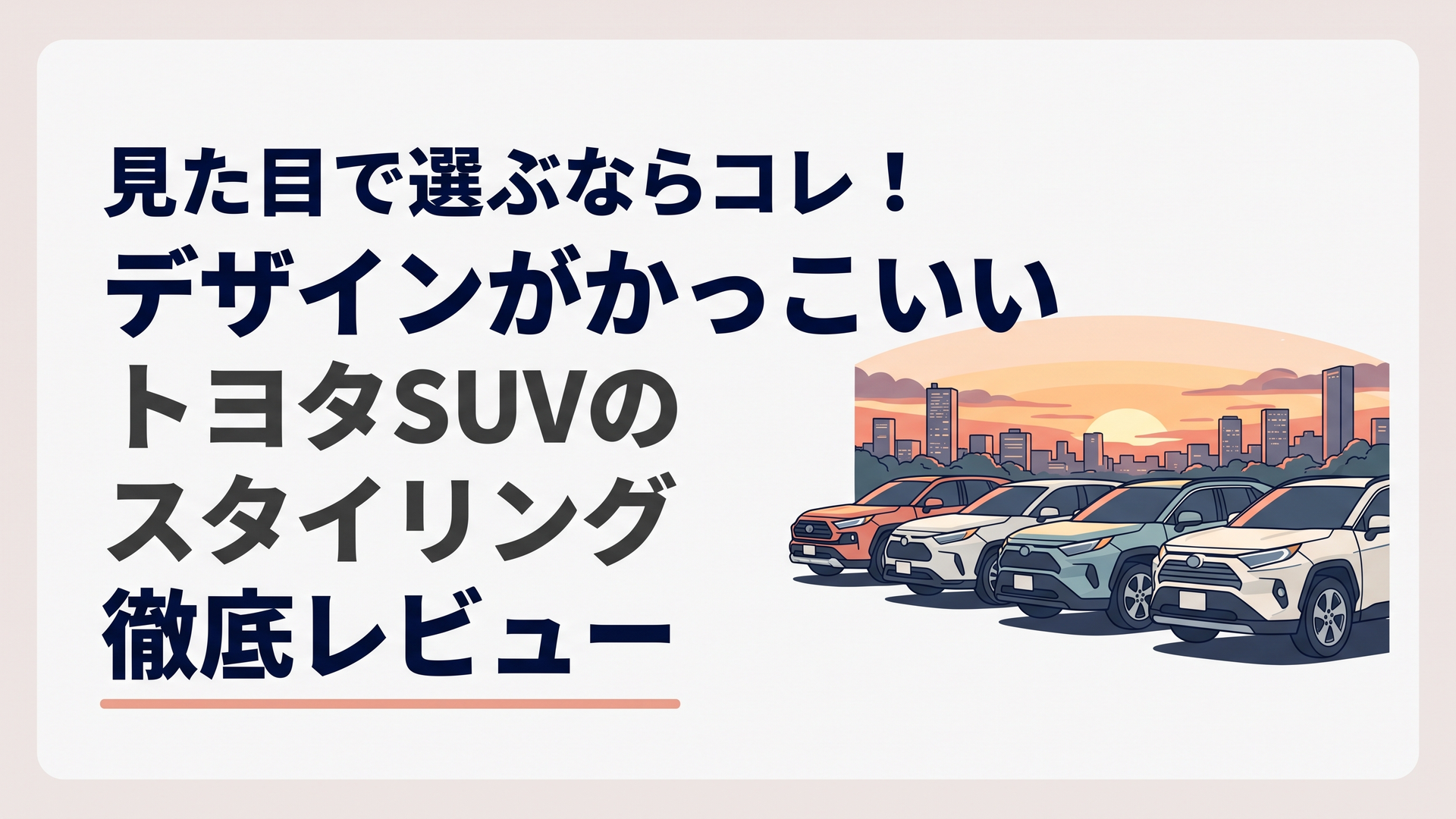 夕暮れの都市景観を背景に並ぶスタイリッシュなトヨタのSUVラインナップ