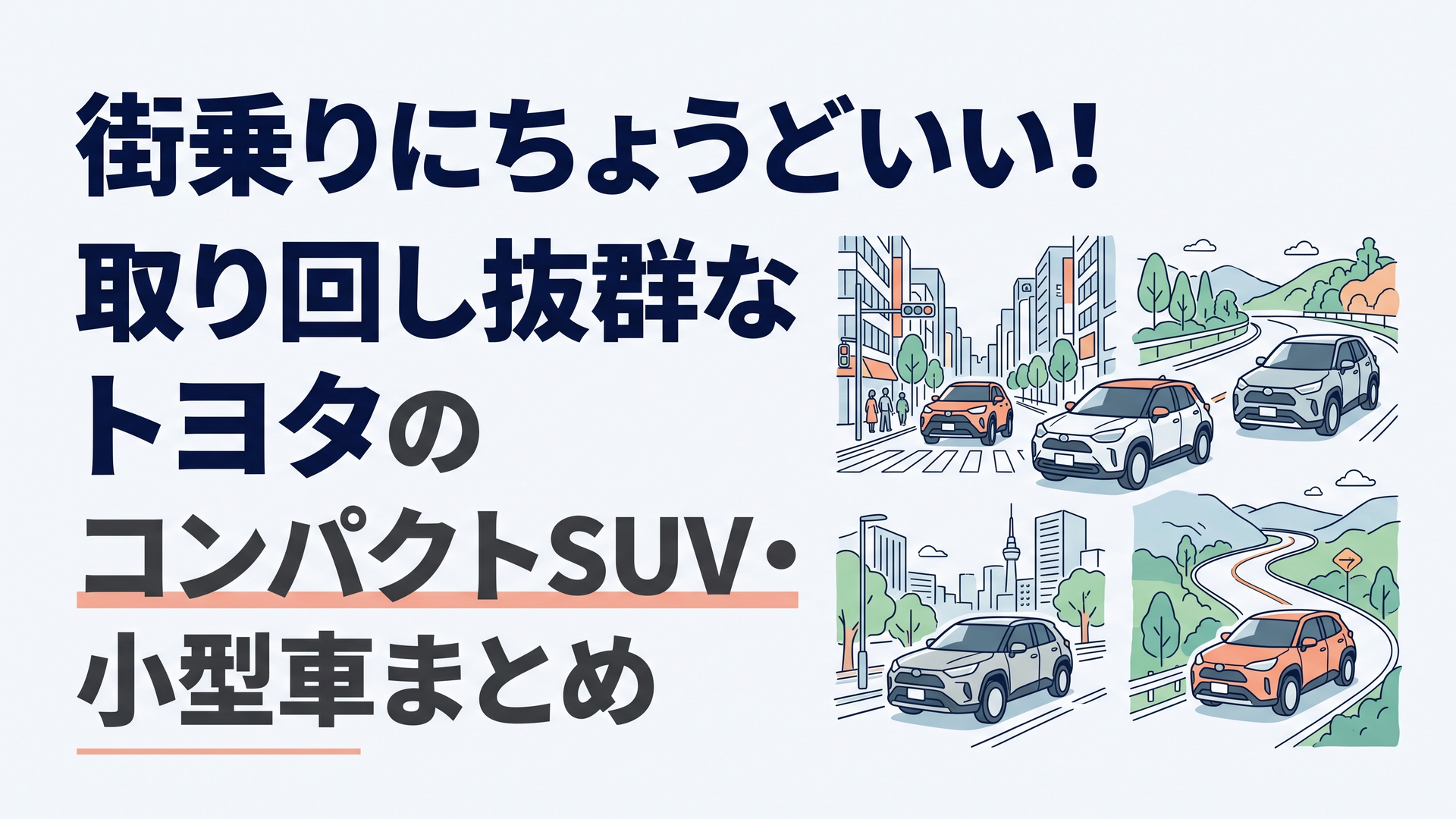 都会の街並みからワインディングまで軽快に駆け抜けるトヨタのコンパクトSUVラインナップ