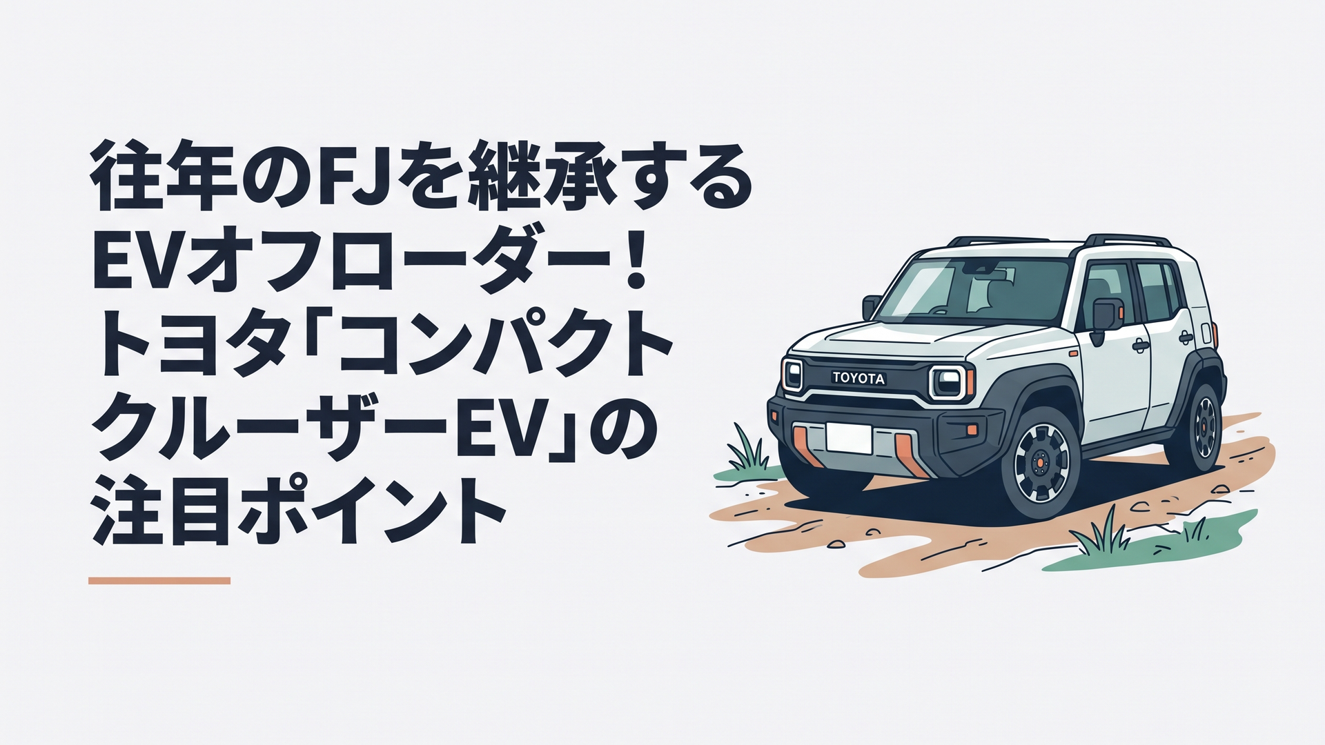 荒野のダートトラックに佇むスクエアでモダンなトヨタのコンパクトクルーザーEVコンセプト