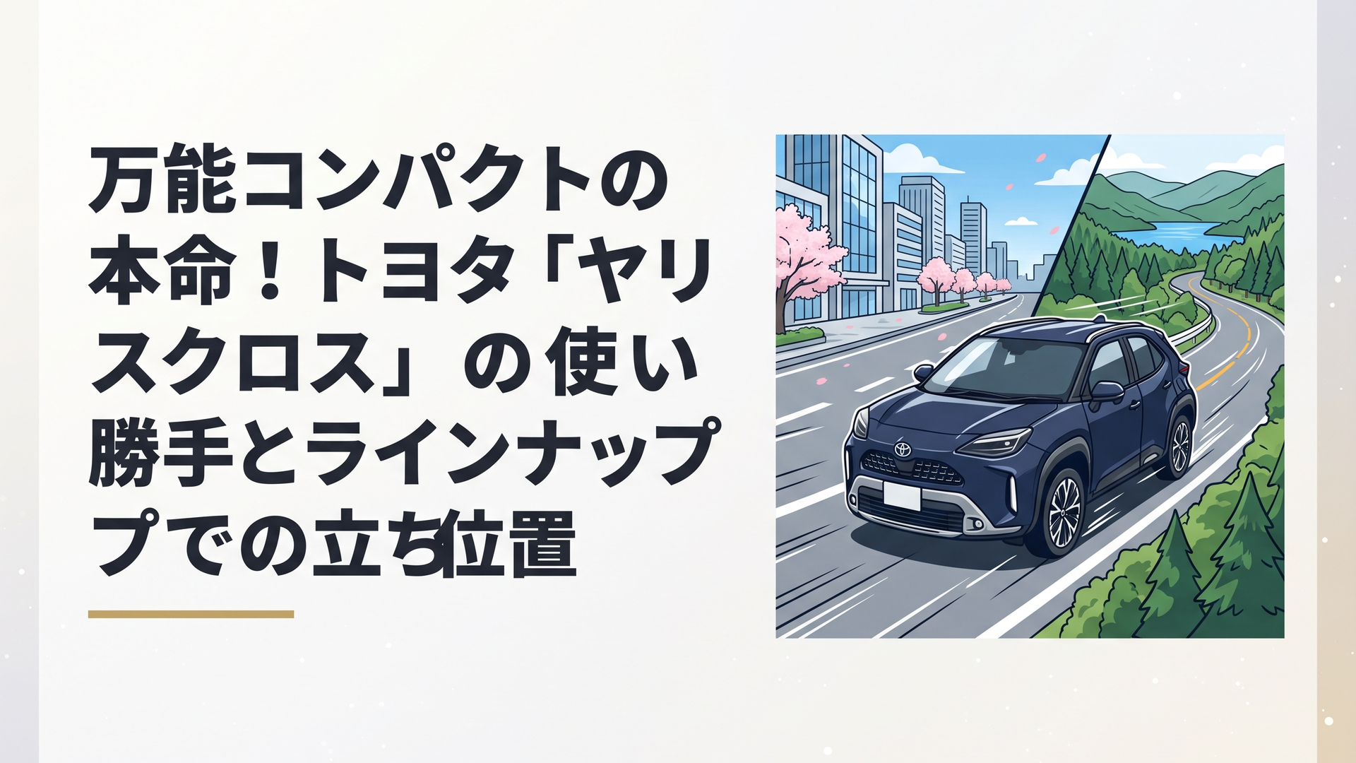 洗練された都市の舗装路から自然豊かなワインディングまで力強く駆け抜けるトヨタのヤリスクロス