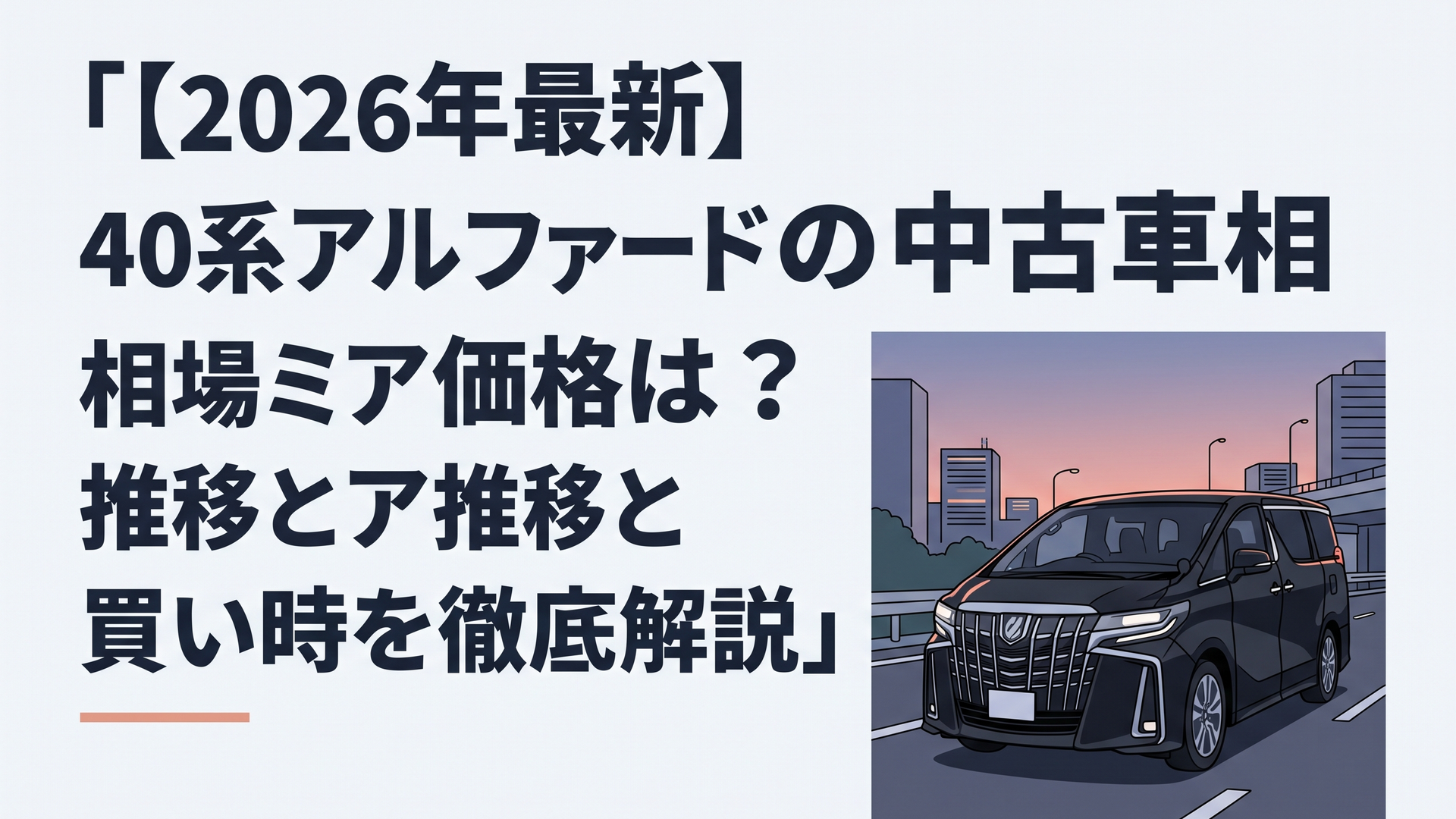 夕暮れの都市高速を滑らかに走り抜ける精悍な黒の40系アルファード