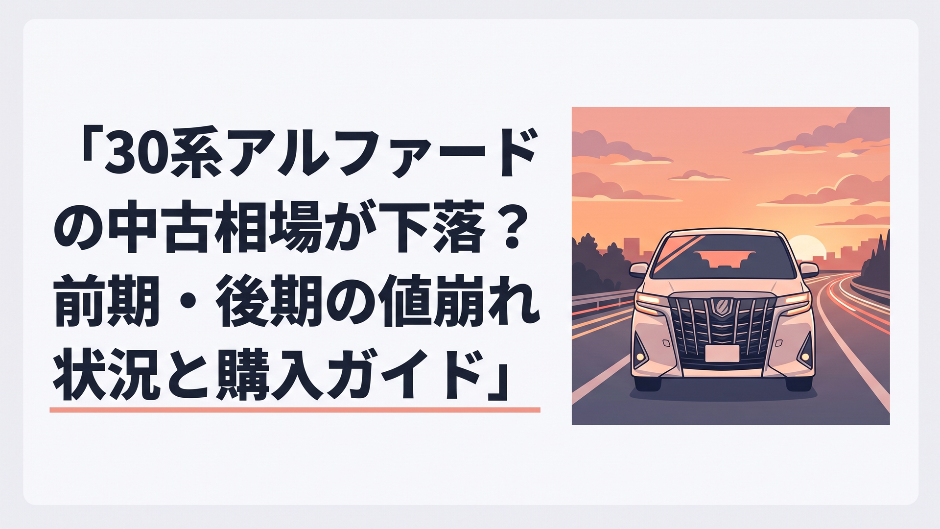 夕暮れのハイウェイを堂々と駆ける30系後期型トヨタ・アルファードのフロントマスク
