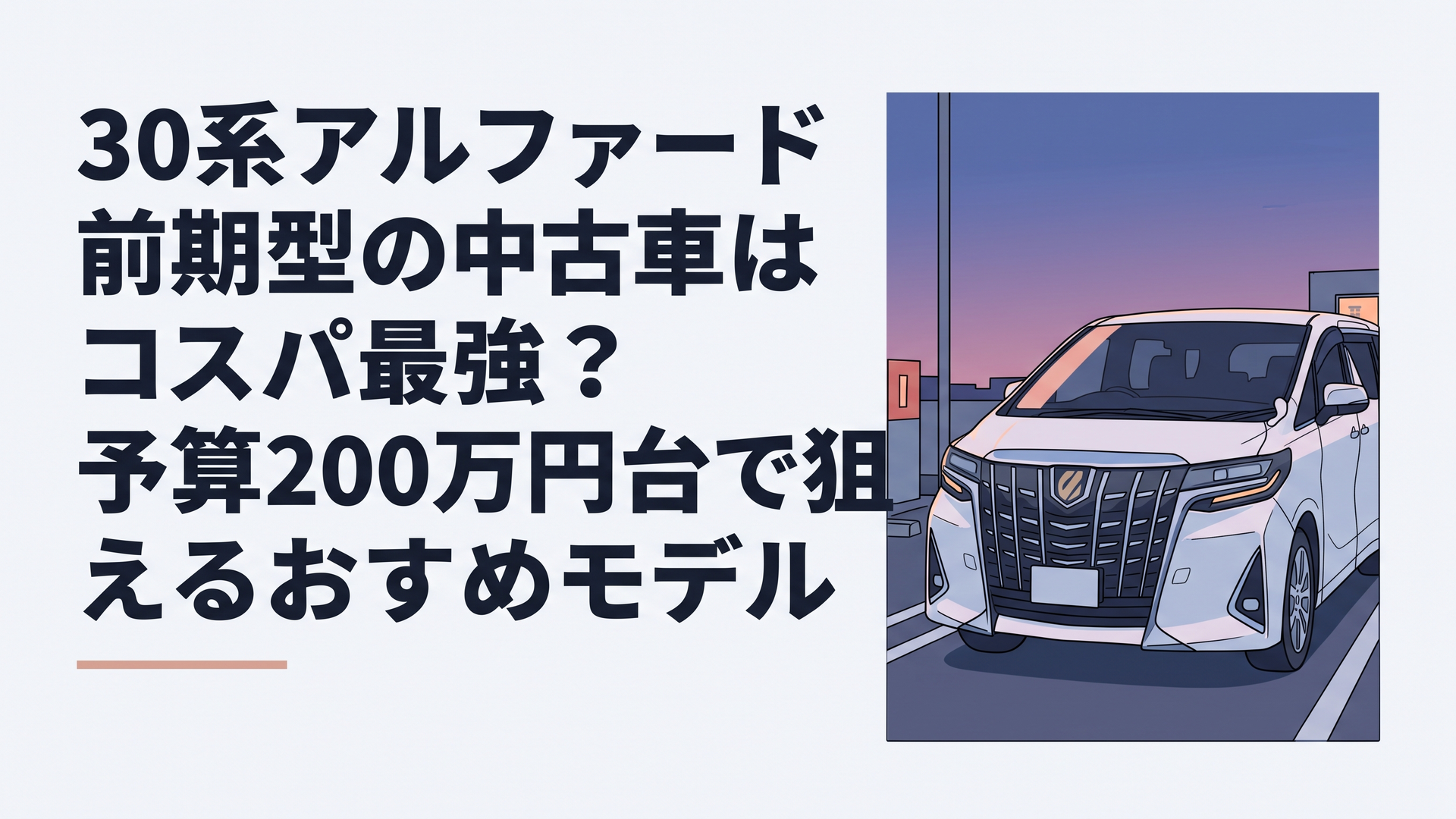 夕暮れのパーキングエリアに佇む30系前期型アルファードの端正なフロントマスク
