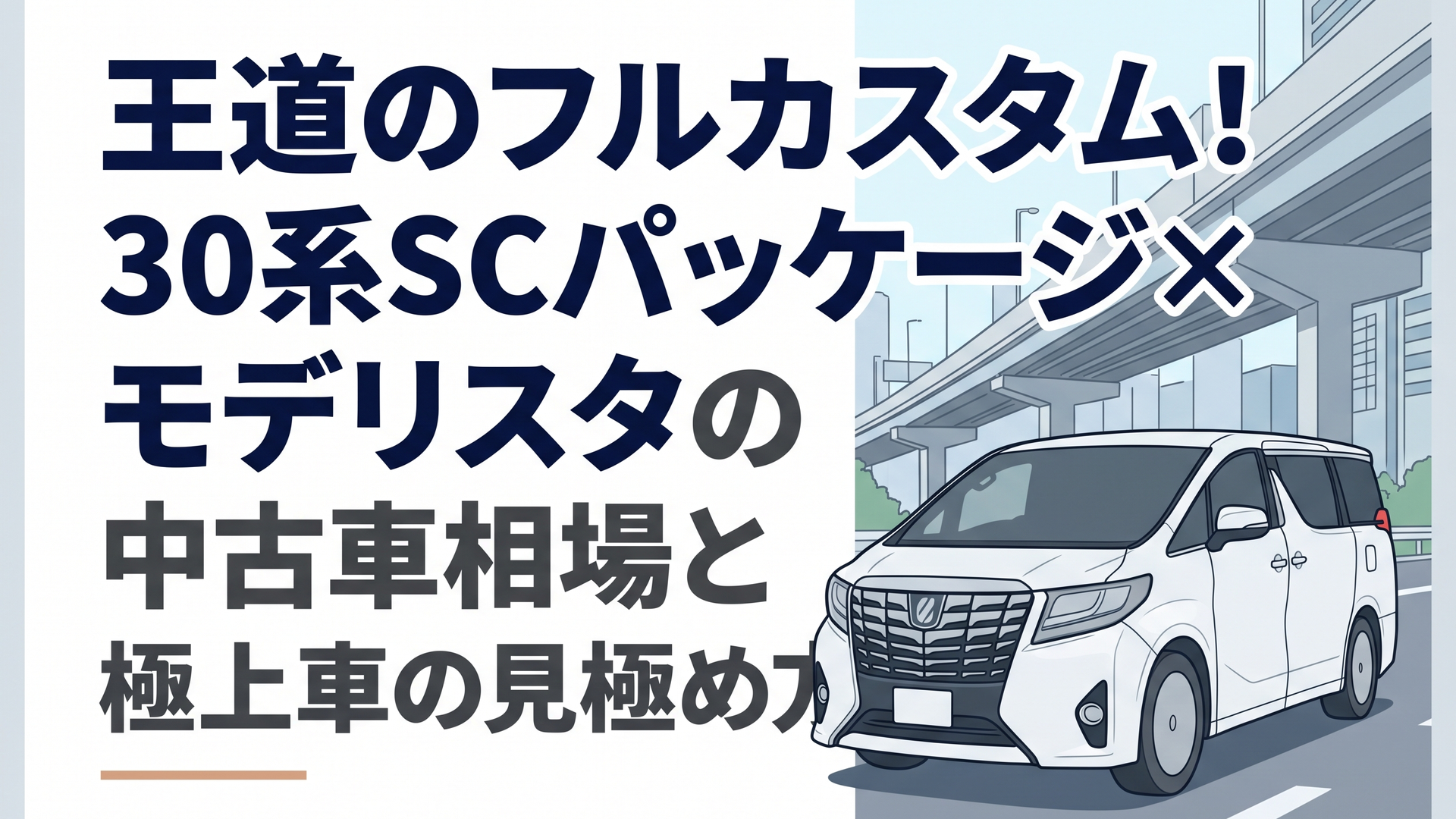 都市のハイウェイを背景に佇むトヨタ30系後期アルファード2.5S Cパッケージモデリスタ仕様フロントクォーター