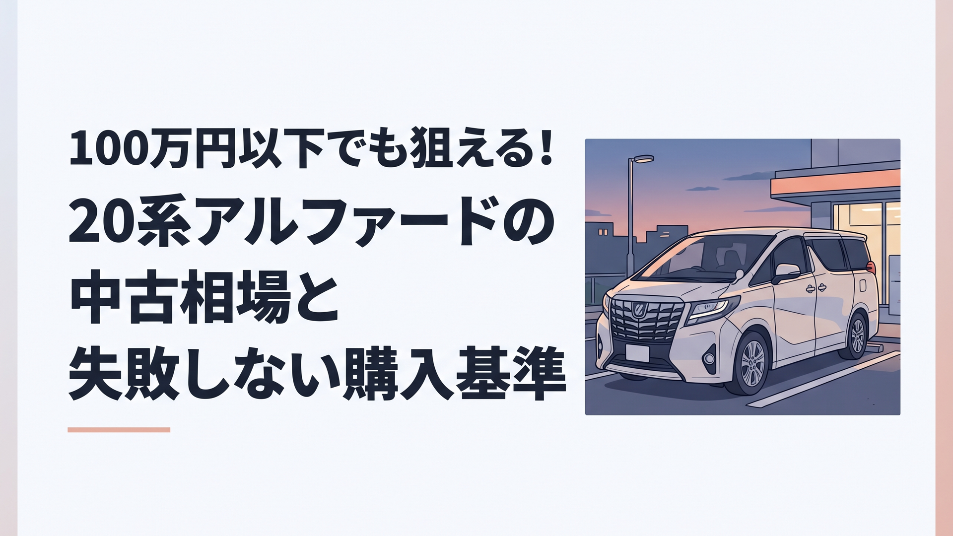 夕暮れのパーキングエリアに佇む20系トヨタ・アルファード
