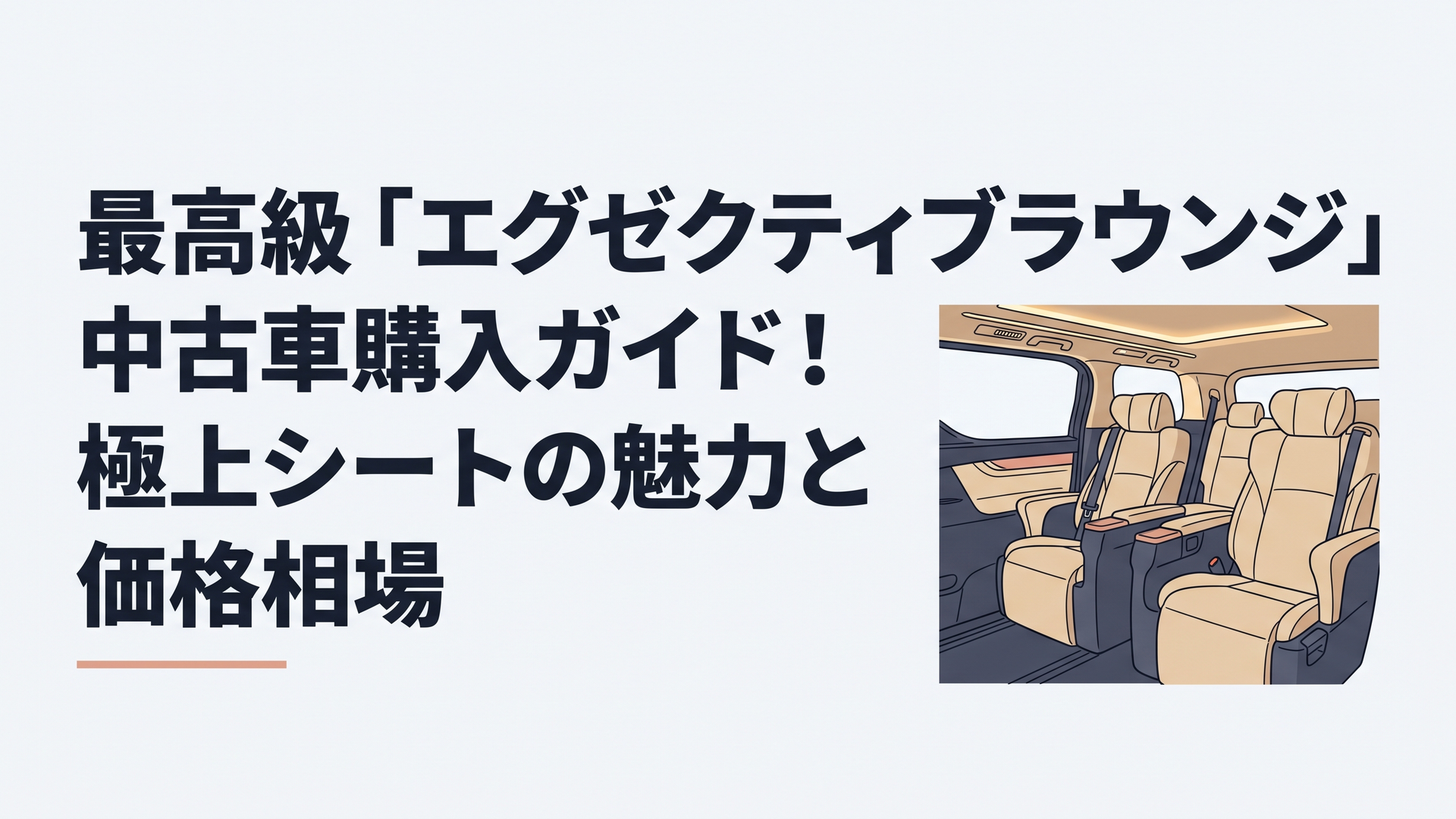 上質な本革シートと柔らかな間接照明が広がるアルファードエグゼクティブラウンジの極上キャビン空間