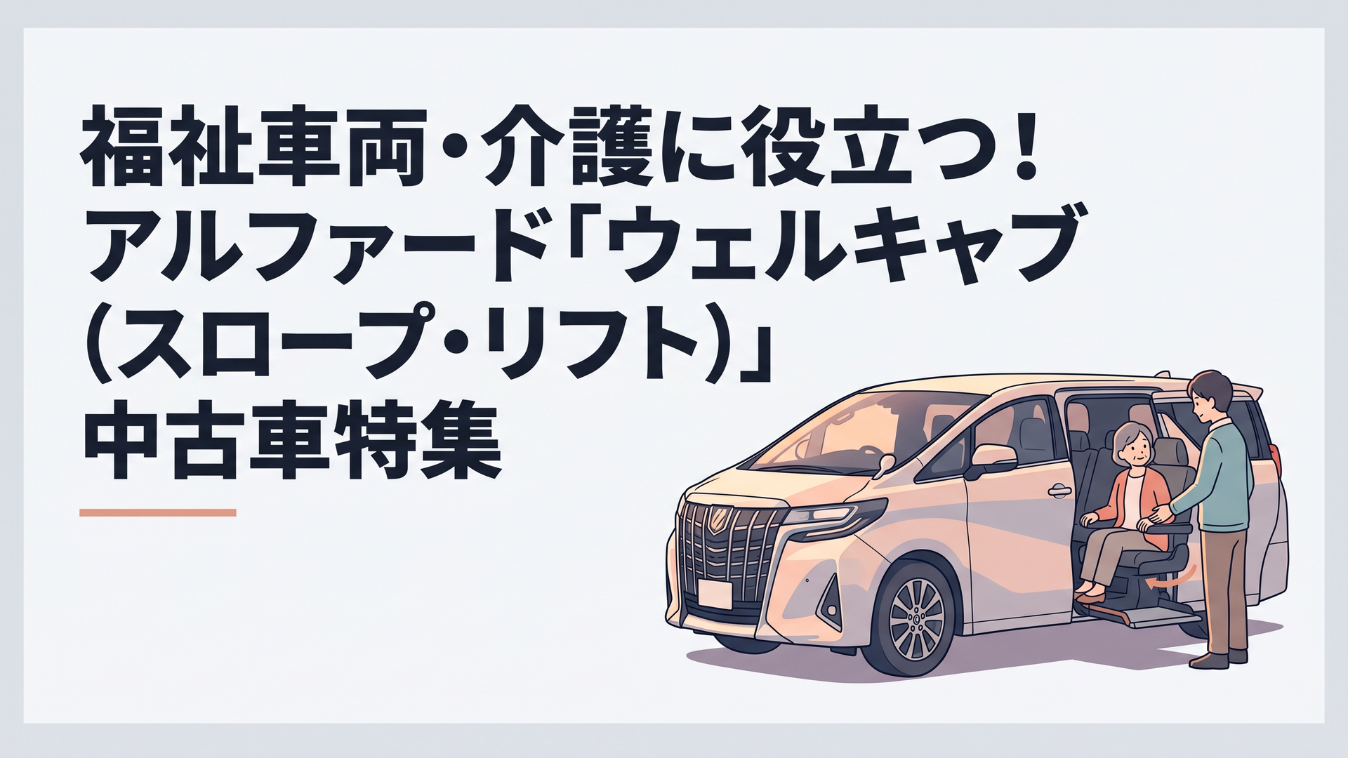 夕暮れの柔らかな光に包まれたトヨタ・アルファードの福祉車両ウェルキャブ。サイドリフトアップシートが静かに回転下降し、家族の乗り降りを優しく支える情景