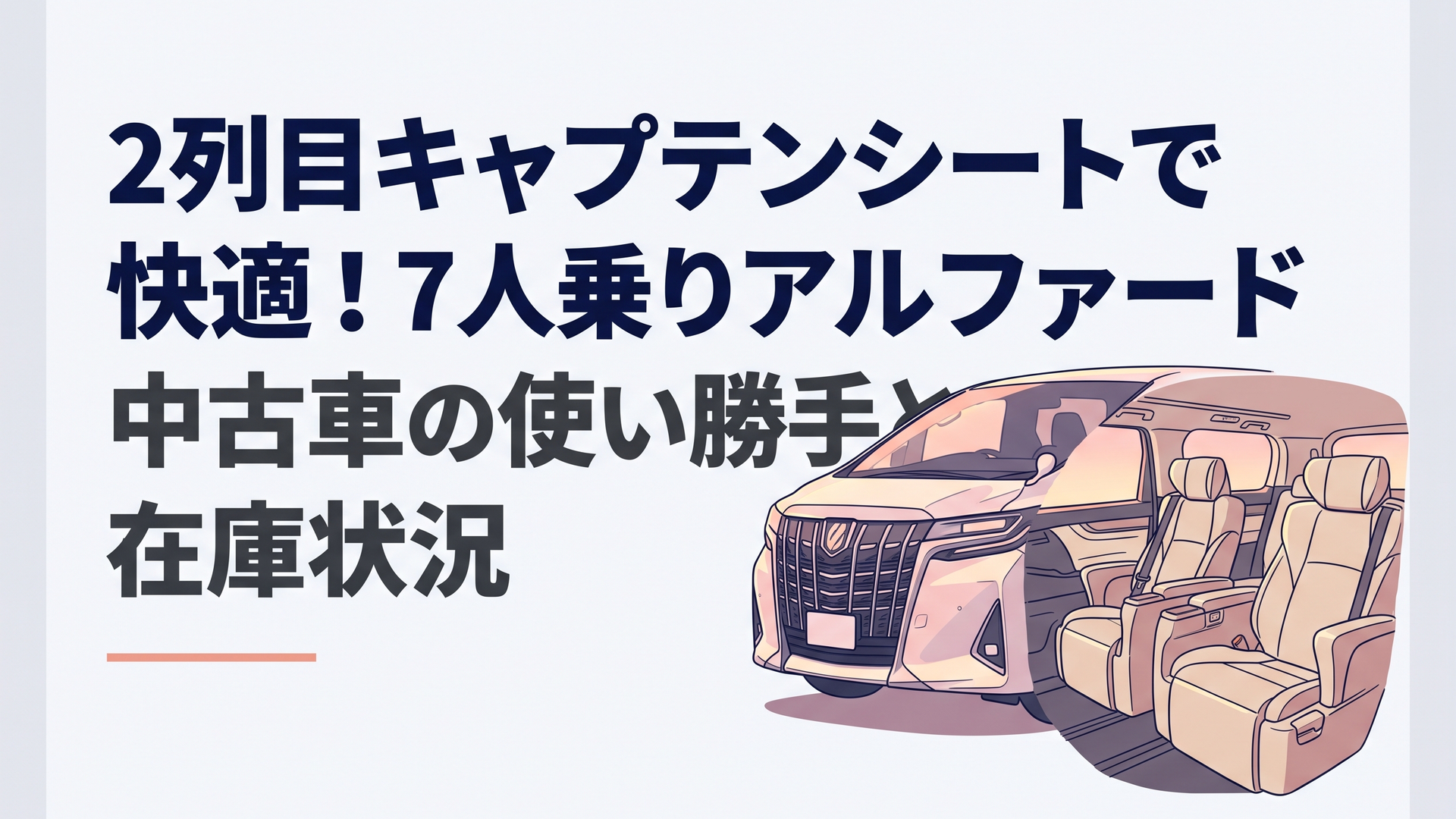 夕暮れの柔らかな光に包まれたトヨタ・アルファードの優雅なフロントマスクと上質な車内空間