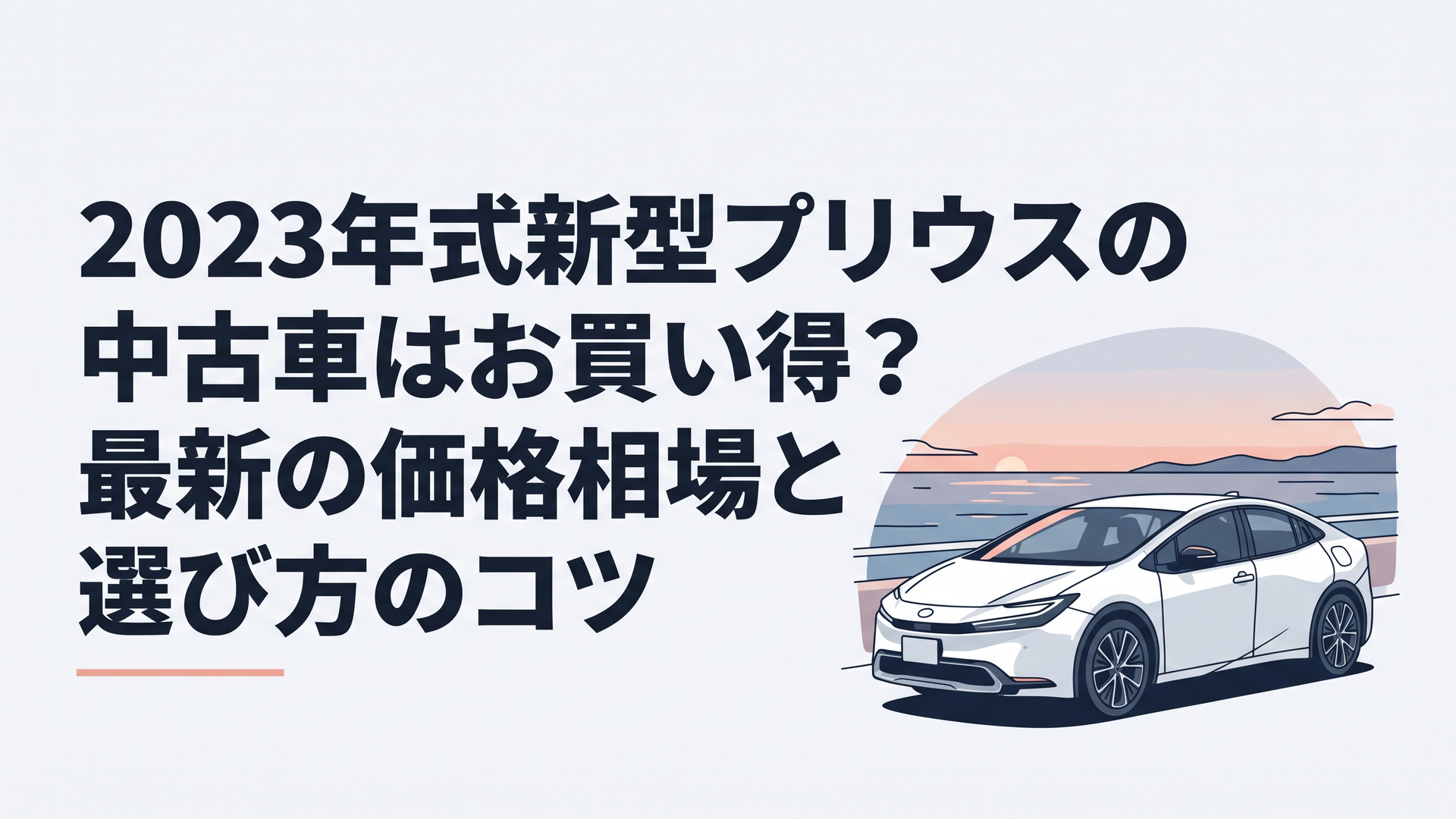 夕暮れの海岸線を背景に、低く構えたスポーティなシルエットを際立たせる2023年式新型プリウス（プラチナホワイトパールマイカ）