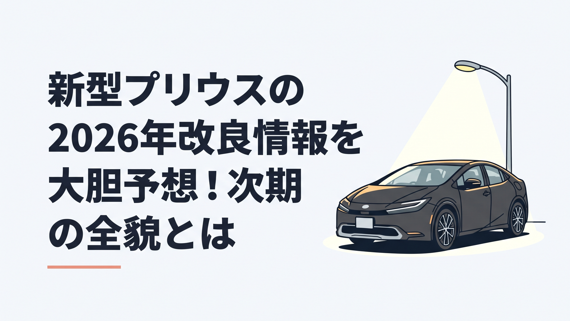 新色ニュートラルブラックを採用し、街灯の下に停車している新型プリウスの外観
