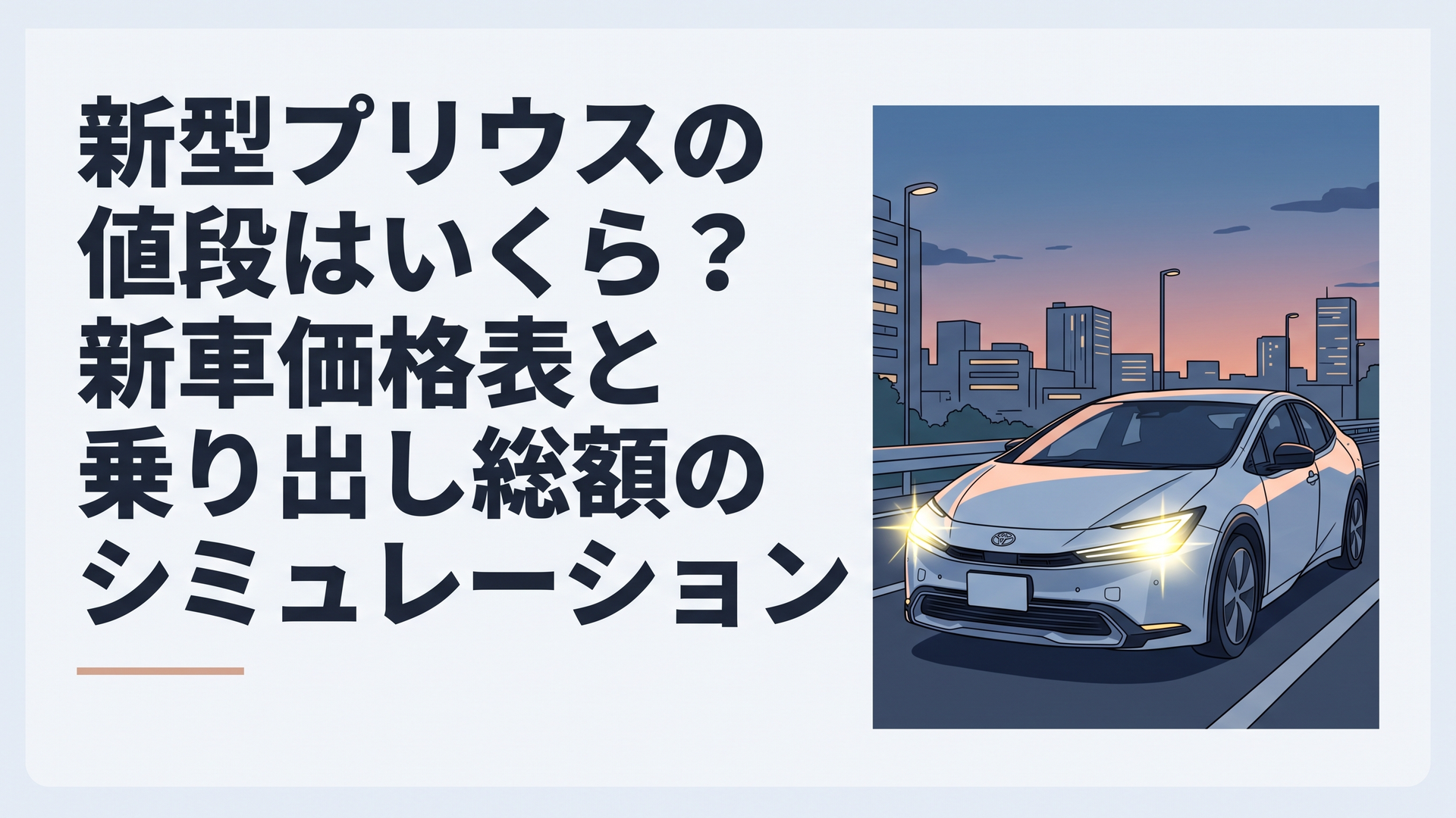 夕闇が迫る都市のハイウェイを、鋭いヘッドライトと流線型のボディを煌めかせて走り抜ける新型プリウス