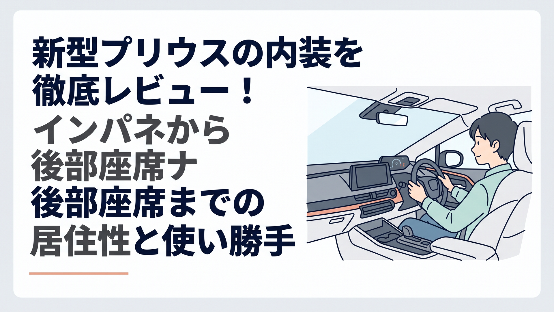 新型プリウスの運転席に座り、前方視界の広さとミニマルなインパネ周りを確認しているシーン