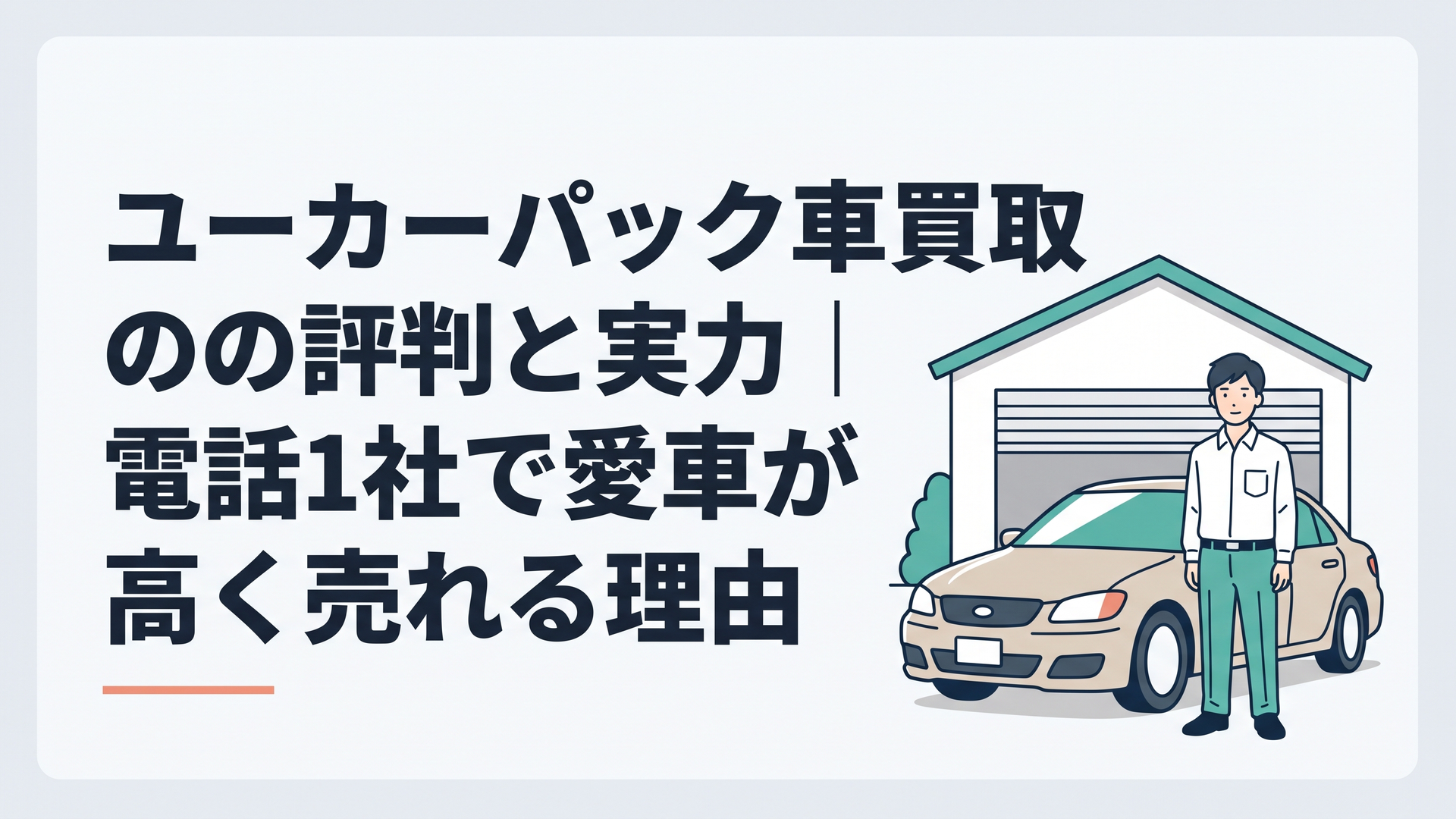 ガレージの前で落ち着いた表情で佇む男性ドライバーと手入れの行き届いた愛車を描いたアニメ調のイラスト