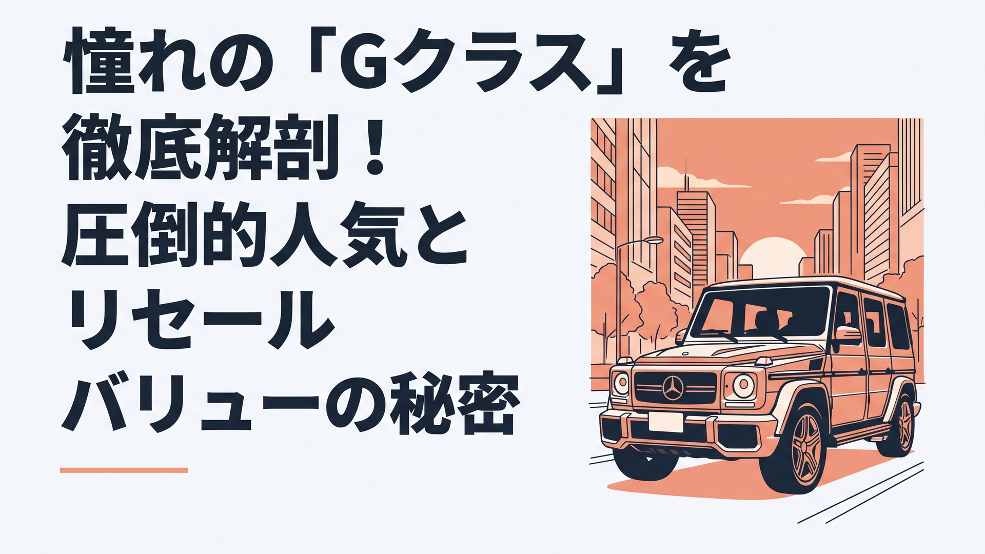 夕暮れの都市部を威風堂々と走行するメルセデス・ベンツGクラスのフロントクォータービュー