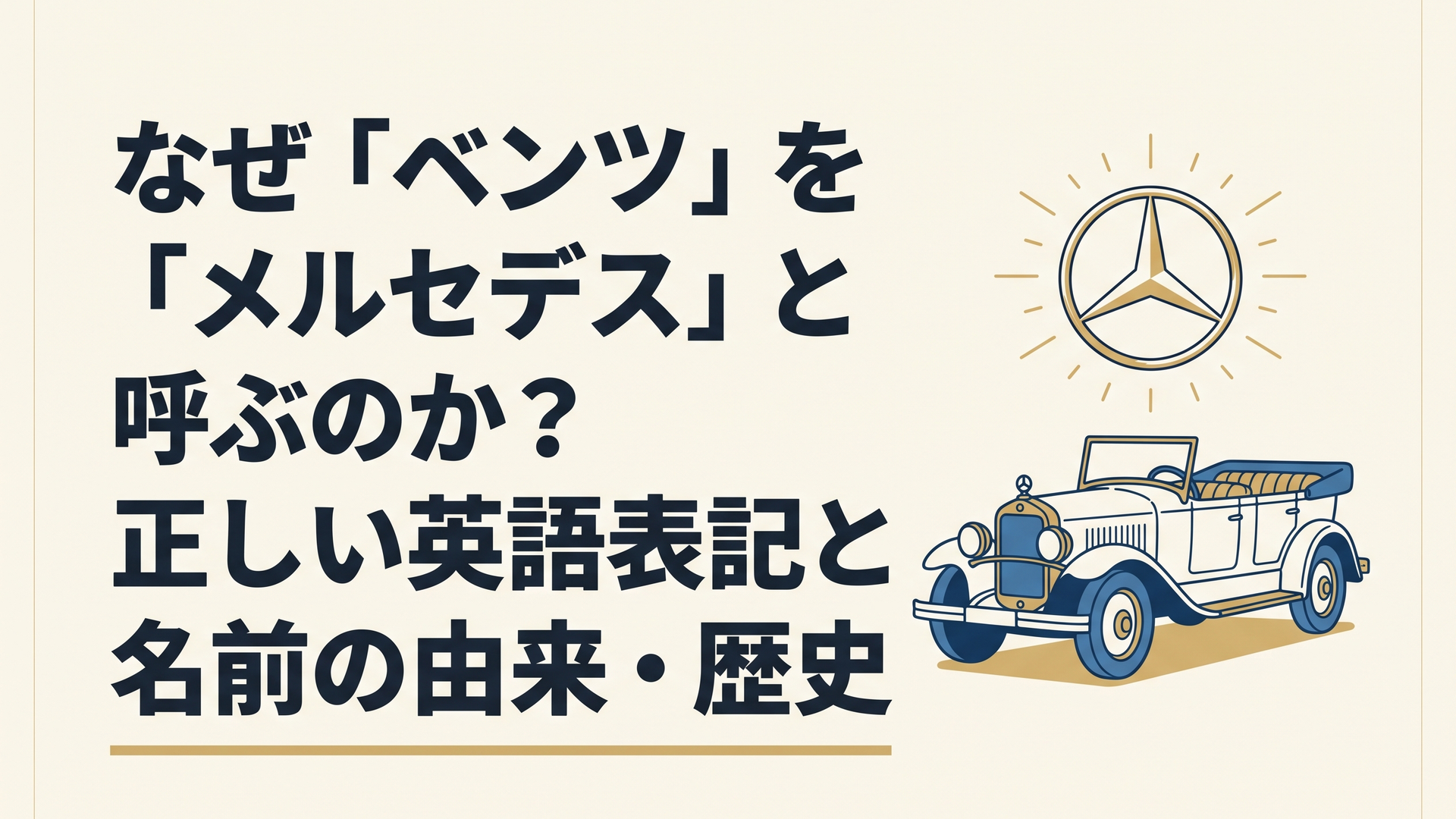 歴史的なメルセデス・ベンツのクラシックカーと輝くスリーポインテッドスター