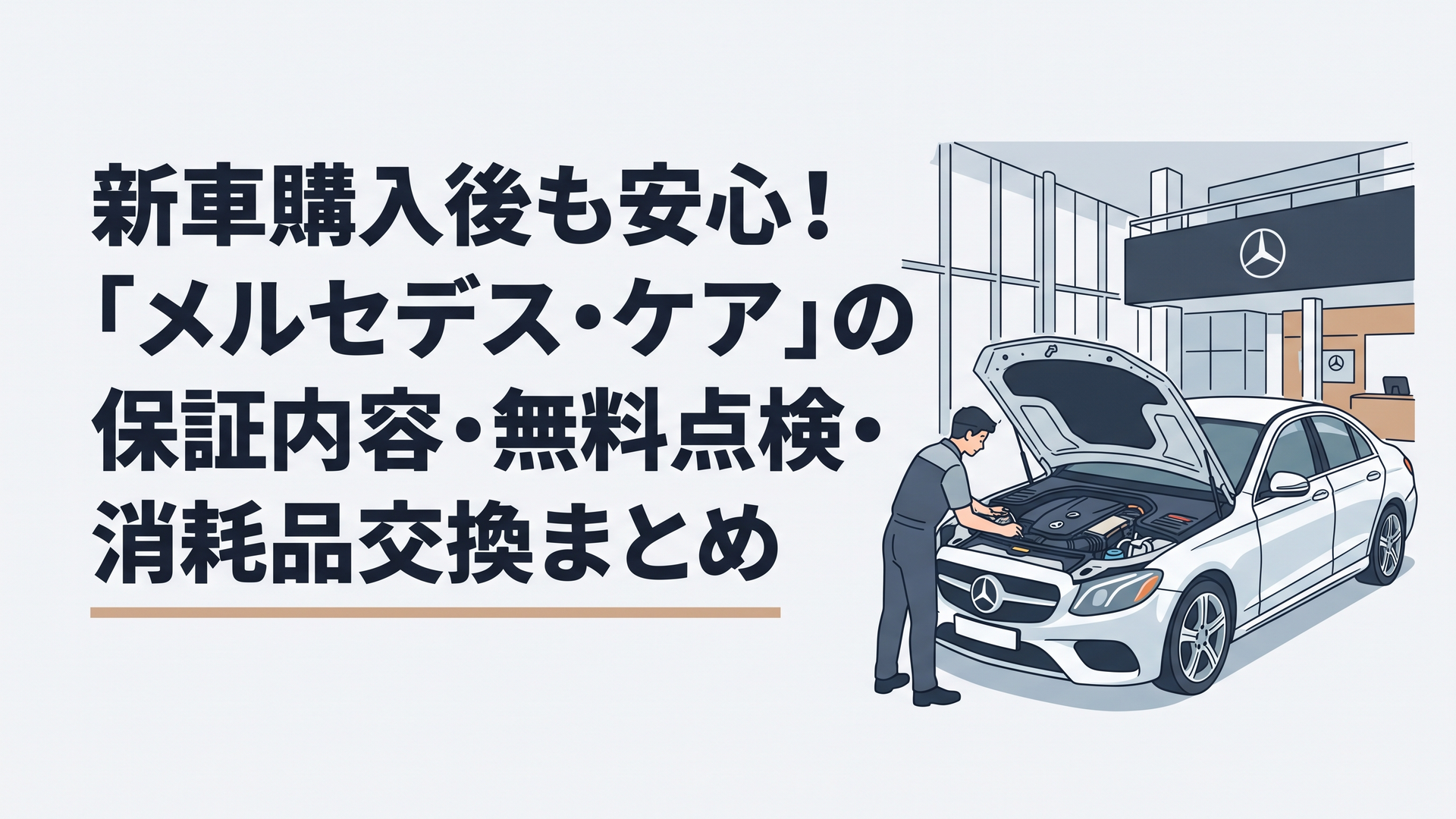 洗練された正規ショールームに佇む最新型メルセデス・ベンツと整備を受ける美しいエンジンルーム