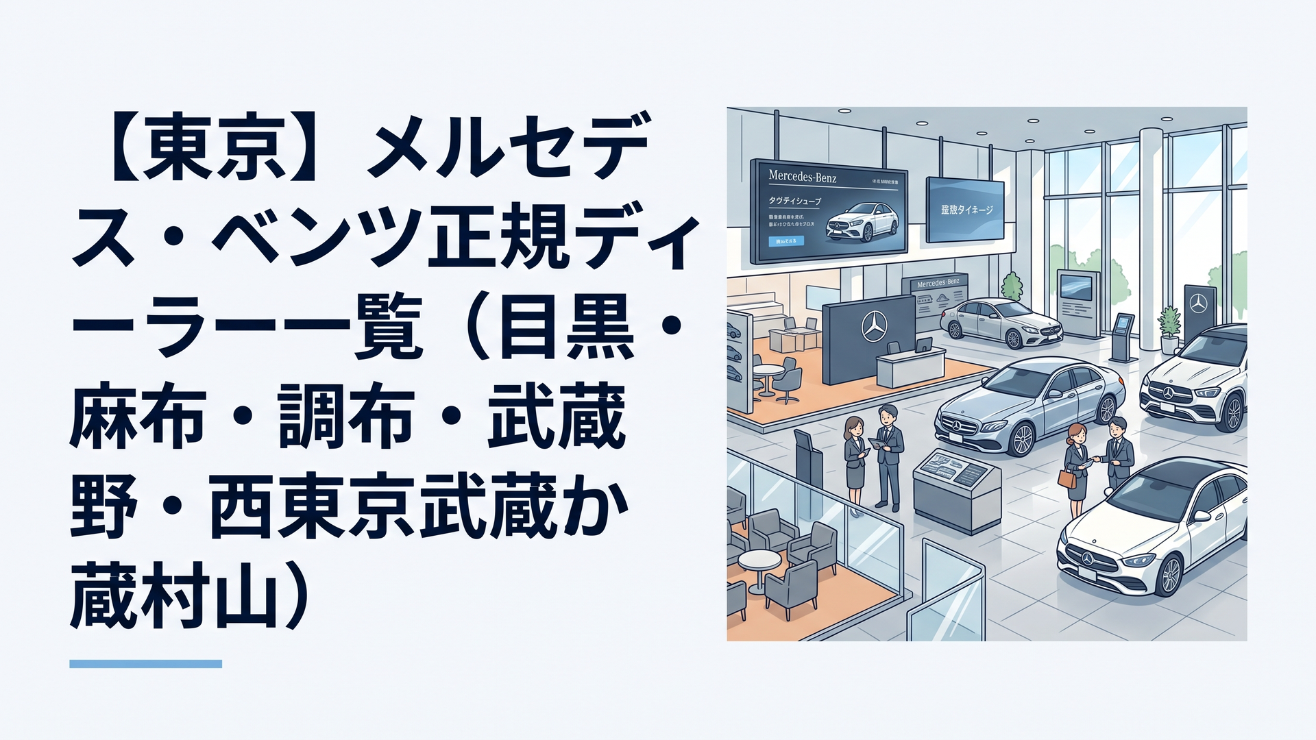 最新CI基準MAR20Xに基づき洗練されたデジタルサイネージとラグジュアリーな展示車が並ぶショールーム
