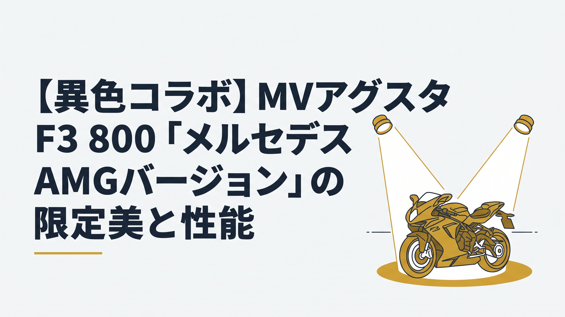 ダーク系イエロー「ソーラービーム」に彩られたMVアグスタF3 800 AMGバージョンが、ショー会場でスポットライトを浴びるシーン