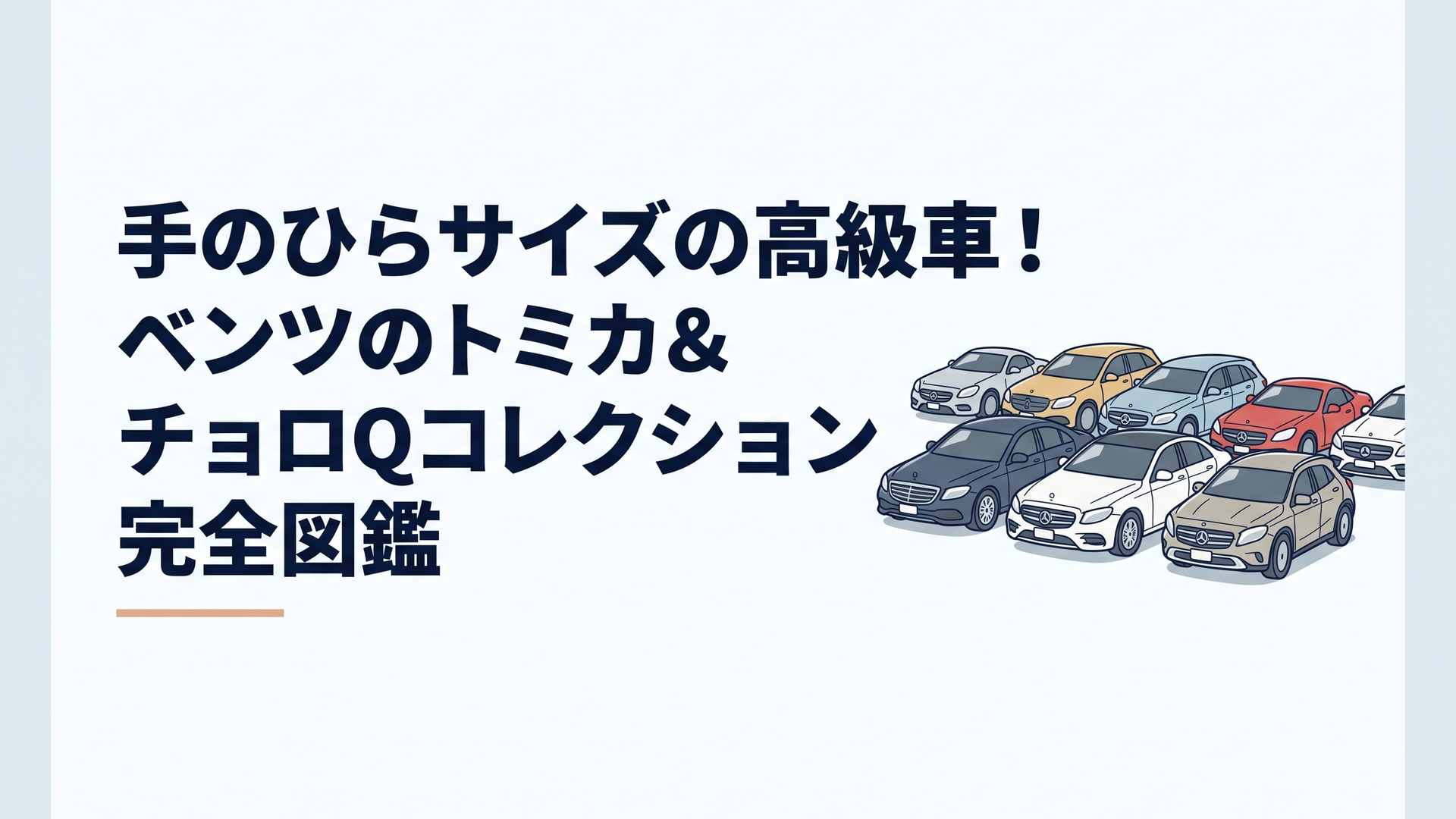 トミカとチョロQのメルセデス・ベンツが並ぶコレクション