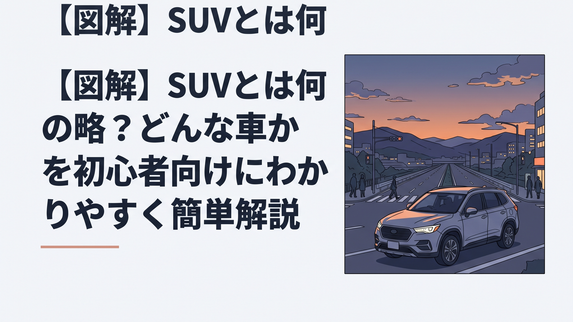 夕暮れの都会の交差点と、背後の山々へ続くハイウェイを背景に停まる最新型のミドルサイズSUV