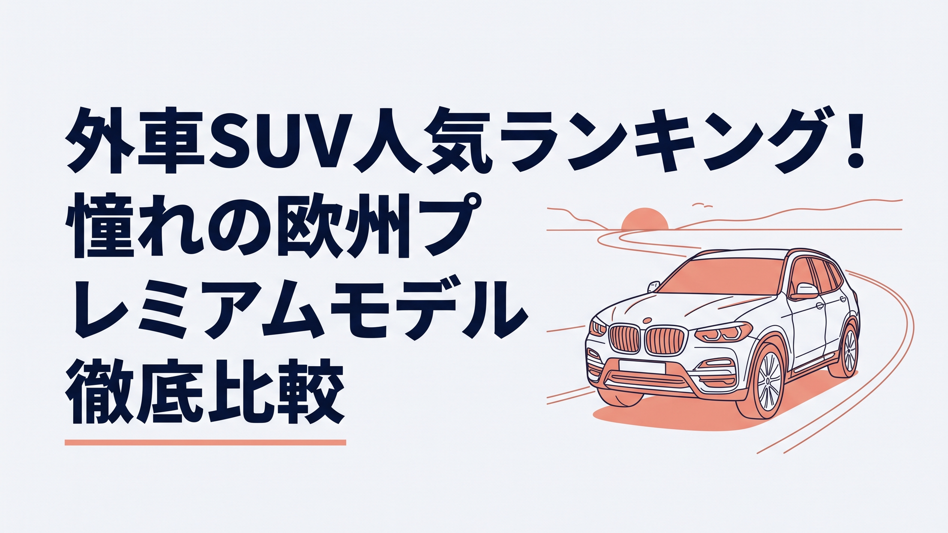 夕暮れのワインディングロードを優雅に駆け抜ける欧州プレミアムSUVのフロントクォータービュー