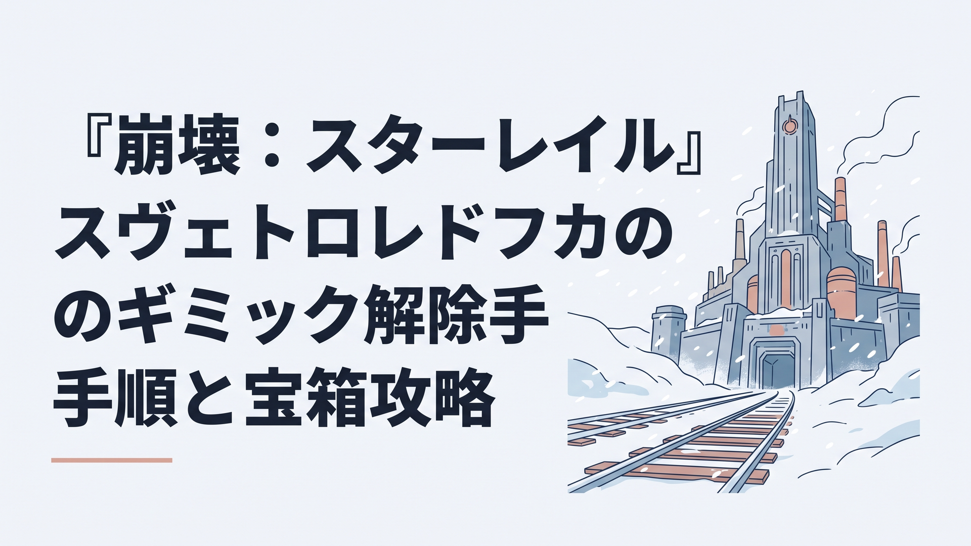 吹雪の中に浮かび上がる巨大なスネージナヤの工業要塞と凍結した鉄道レール