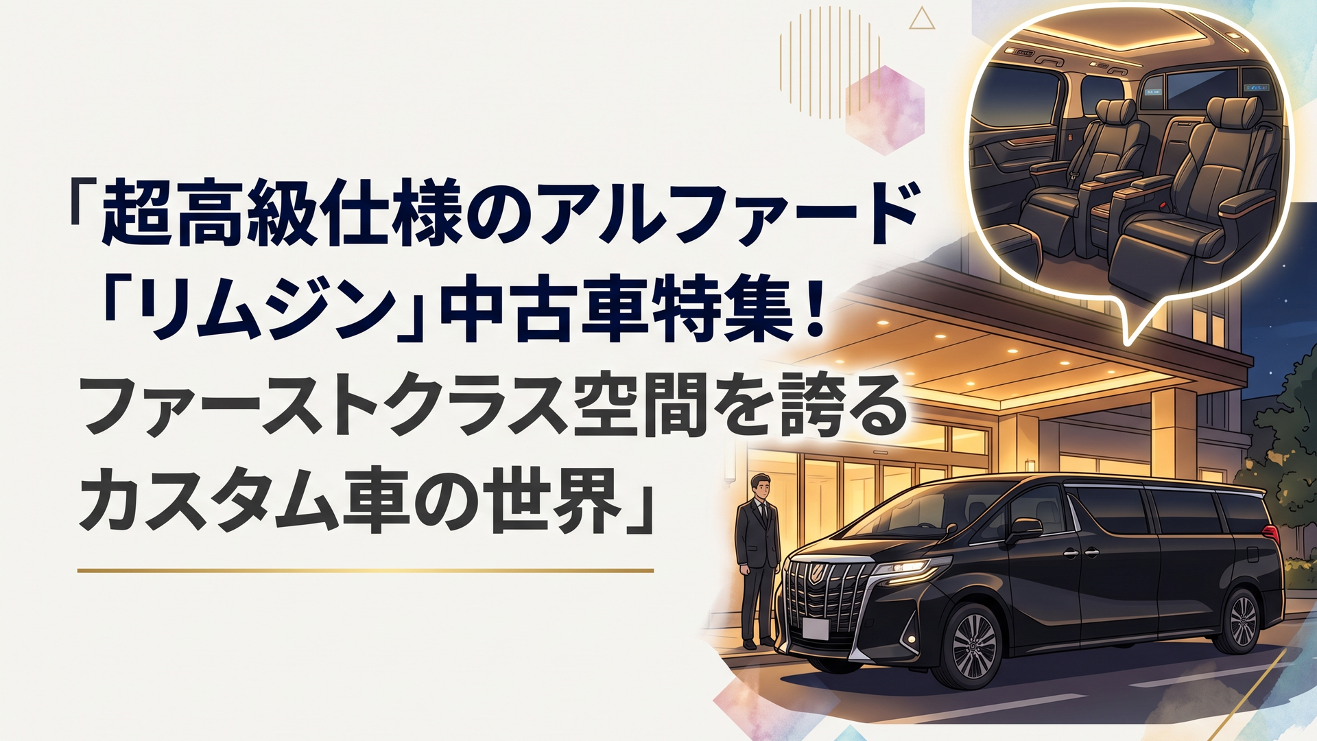 夜のホテル玄関に停車する黒い30系アルファードのリムジン仕様と独立した後席空間
