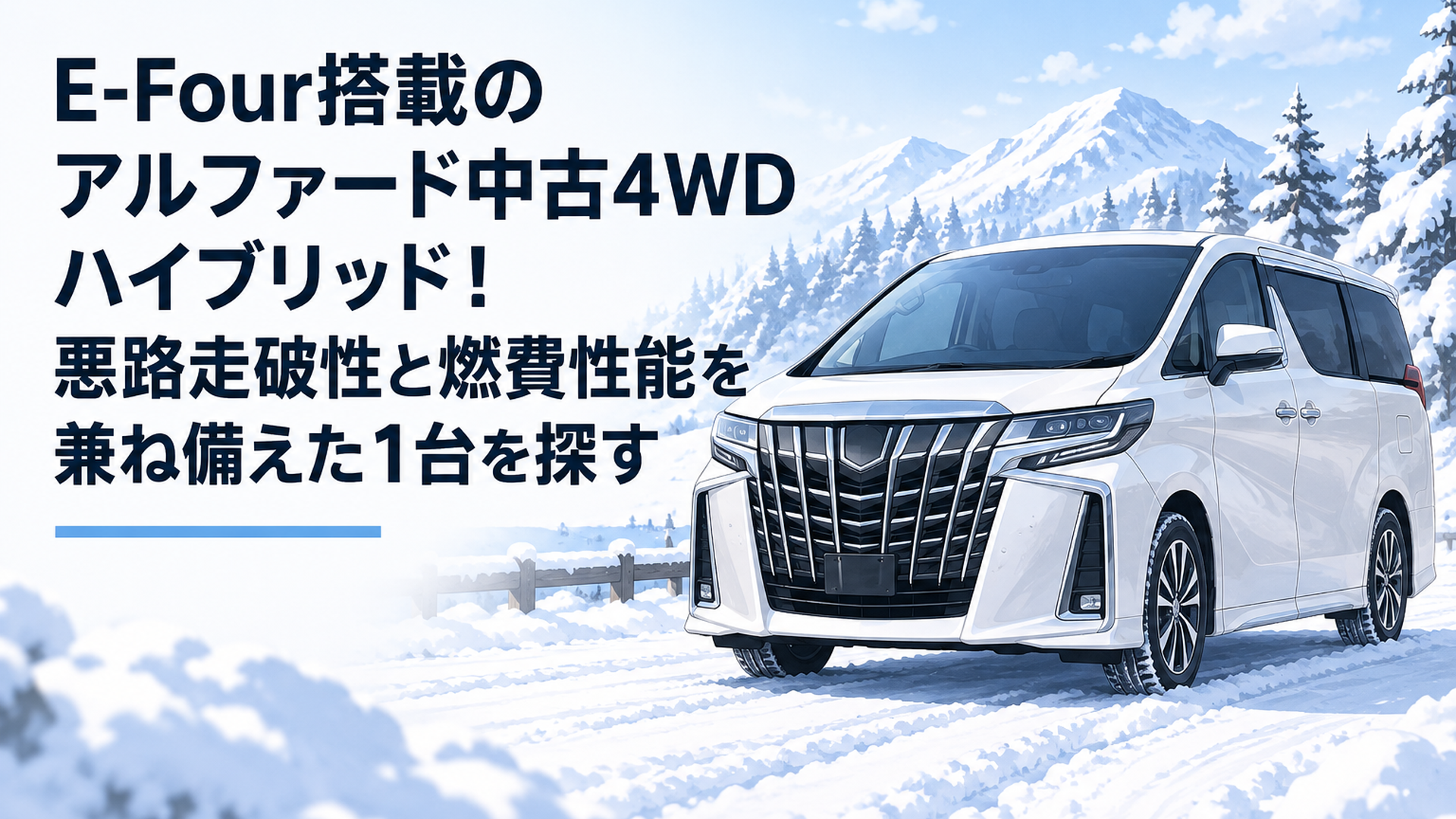 雪景色を背景に佇む堂々とした佇まいのトヨタ・アルファードハイブリッド4WD